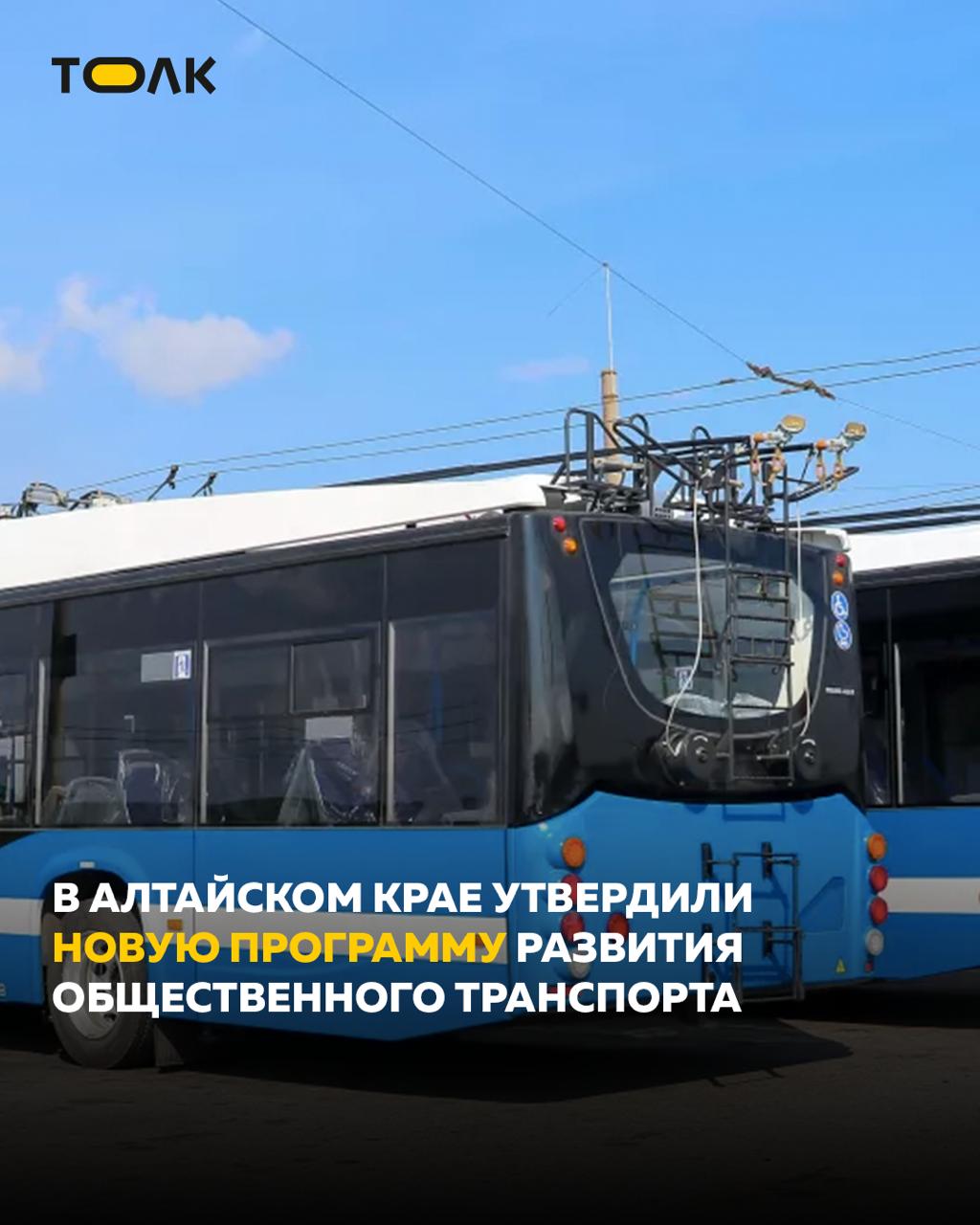 Еще 2 млрд рублей вложат в развитие общественного транспорта в Алтайском крае С 2025 по 2030 год регион реализует новую пятилетку направленную на обновление и развитие транспортной системы Программа предусматривает закупку трамваев троллейбусов и автобусов а также модернизацию путей и контактных сетей Общий объем финансирования 2 1 млрд рублей из них 1 6 млрд поступит из краевого бюджета Напомним что в этом году в Барнаул в рамках программы уже были поставлены троллейбусы и новые трамваи Цель программы сделать общественный транспорт Алтайского края современным безопасным и удобным для всех жителей ТОЛК ТОЛК в Мах