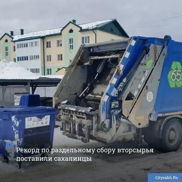 В марте жители Сахалинской области отправили более 327 тонн стекла картона пластика и металла в синие сетчатые контейнеры такой объем является рекордным за все время работы регионального оператора   citysakh ru news 126677 Новости в MAX   только важное   не тормозит купим ваши новости 79147662000