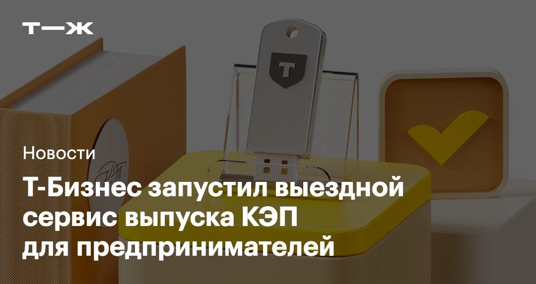 Выездной сервис оформления и выпуска квалифицированной электронной подписи теперь доступен с Т Бизнесом Представитель сервиса согласует подходящее время приедет проведет на месте идентификацию и передаст готовый токен Пока что услуга доступна в Москве в будущем Т Бизнес планирует расширить географию на всю Россию Как все устроено   t j ru bz tg kep nedoma