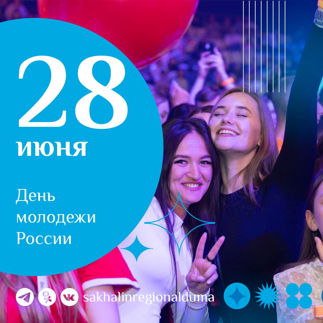 Председатель Сахалинской областной Думы от имени депутатов регионального парламента поздравила островную молодежь с праздником Елена Касьянова подчеркнула важность молодых талантов для развития региона и пожелала молодым сахалинцам успехов и вдохновения. «Дорогие друзья! Я от всей души желаю, чтобы ваша жизнь была насыщенной и разнообразной. Никогда не останавливайтесь на достигнутом, верьте в себя и свои силы. Стремитесь к новым знаниям, не бойтесь трудностей и всегда помните, что ваши успехи – это успехи нашего региона и всей страны. Пусть сбудутся все ваши мечты! Пусть свершится все, что вами задумано!» – написала Елена Касьянова в телеграм-канале. Подробнее на сайте областной Думы.