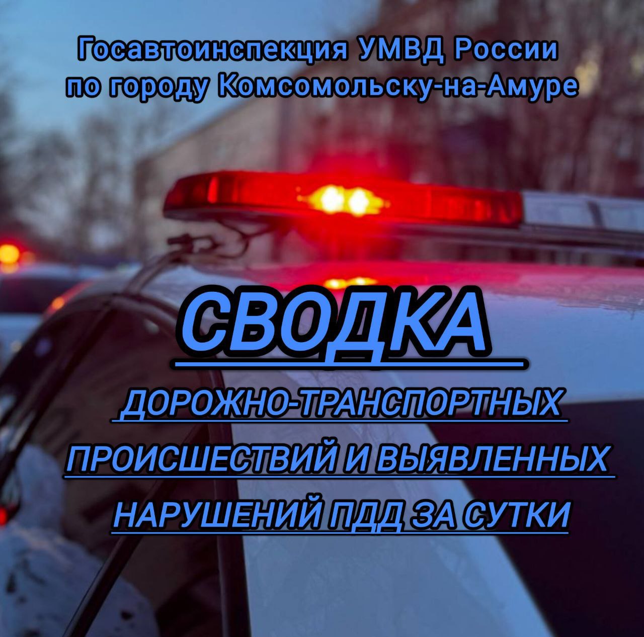 Сводка происшествий 28 января 2026 года Госавтоинспекцией Комсомольска на Амуре зарегистрировано 6 дорожно транспортных происшествий пострадавших нет Выявлено 62 нарушения Правил дорожного движения в том числе 1 водитель с признаками опьянения который отказался от прохождения медицинского освидетельствования на состояние алкогольного опьянения 1 проезд на красный сигнал светофора 4 водителя не пропустившие пешеходов на зебре 1 пешеход нарушивший правила перехода проезжей части 1 нарушение перевозки детей выявлено 6 фактов неиспользования ремней безопасности Тонированные ТС 10 фактов Отсутствие ОСАГО 12 фактов И иные правонарушения сводкагосавтоиспекции Комсомольск Хабаровскийкрай госавтоинспекциякомсомольска