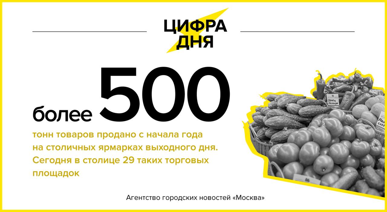 Цифра дня 14 марта: Более 500 тонн товаров продано с начала года на столичных ярмарках выходного дня.    «Москва»