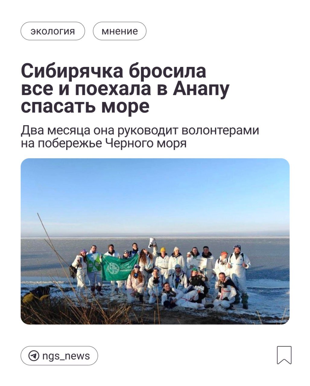 После крушения двух нефтяных танкеров  в Керченском проливе Арина Недведская поехала очищать Чёрное море от мазута.   В своем личном блоге она поделилась: «Мой дом там, где я нужна». Последние полтора месяца ее дом — Анапа. Сибирячка взяла на себя руководство группой волонтеров «Центра Чистой Природы 12-15».   Как они помогают бороться с экологической катастрофой — Арина рассказала  .   Никаких лайков не хватит, чтобы сказать этим людям «спасибо», но все же      Участвовать в розыгрыше