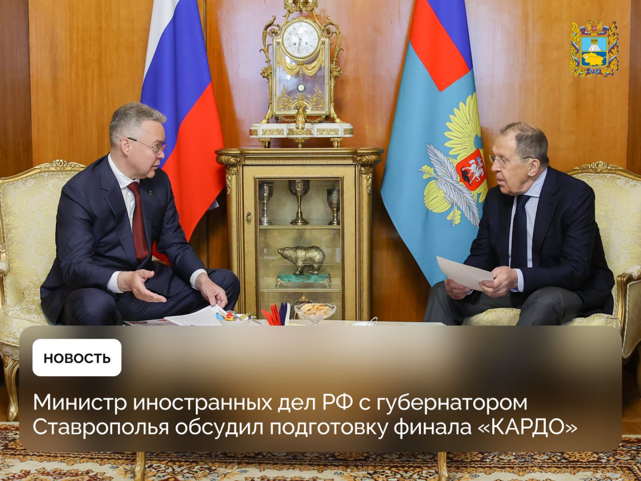 Министр иностранных дел России Сергей Лавров провел рабочую встречу с губернатором Ставрополья Владимиром Владимировым Среди обсужденных тем — подготовка к Гранд-финалу международного конкурса-премии уличных культур и спорта «КАРДО», который пройдет в Ставрополе 20-24 августа. Глава региона доложил о ходе подготовки — ожидается более 3 тысяч участников и свыше 10 тысяч болельщиков со всего мира. Свое участие уже подтвердили финалисты из более чем 50 стран с разных континентов. Владимир Владимиров отметил, что на конкурс приезжает много участников из США, Германии, Великобритании.