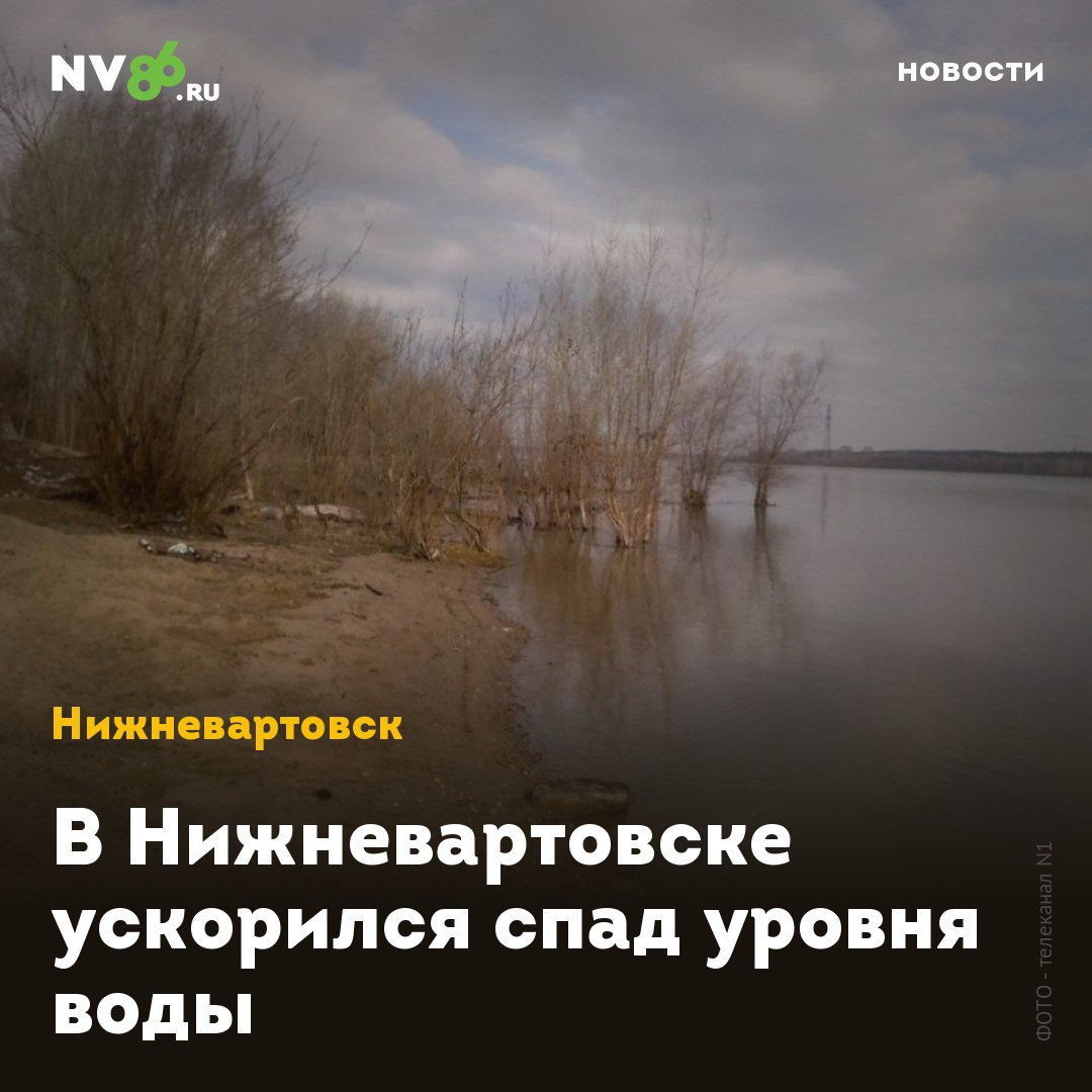 В Нижневартовске ускорился спад уровня воды В Нижневартовске ХМАО ускорилось снижение уровня воды. Обь опустилась на два сантиметра, тогда как в предыдущие дни уровень снижался только на один. «По данным Ханты-Мансийского центра по гидрометеорологии и мониторингу окружающей среды, уровень воды в реке Обь на 19 июня составляет 927 сантиметров», - сообщает Управление по делам ГО и ЧС. Большая вода покинула три дачных поселка, в которых затопила больше десяти участков. Подтопленными остаются 148 дач на территории 21 товарищества. Еще вчера, по данным спасателей, в зоне подтопления было 157 дач в 24 СОНТах. • vk.com/nv86ru • ok.ru/nv86.ru