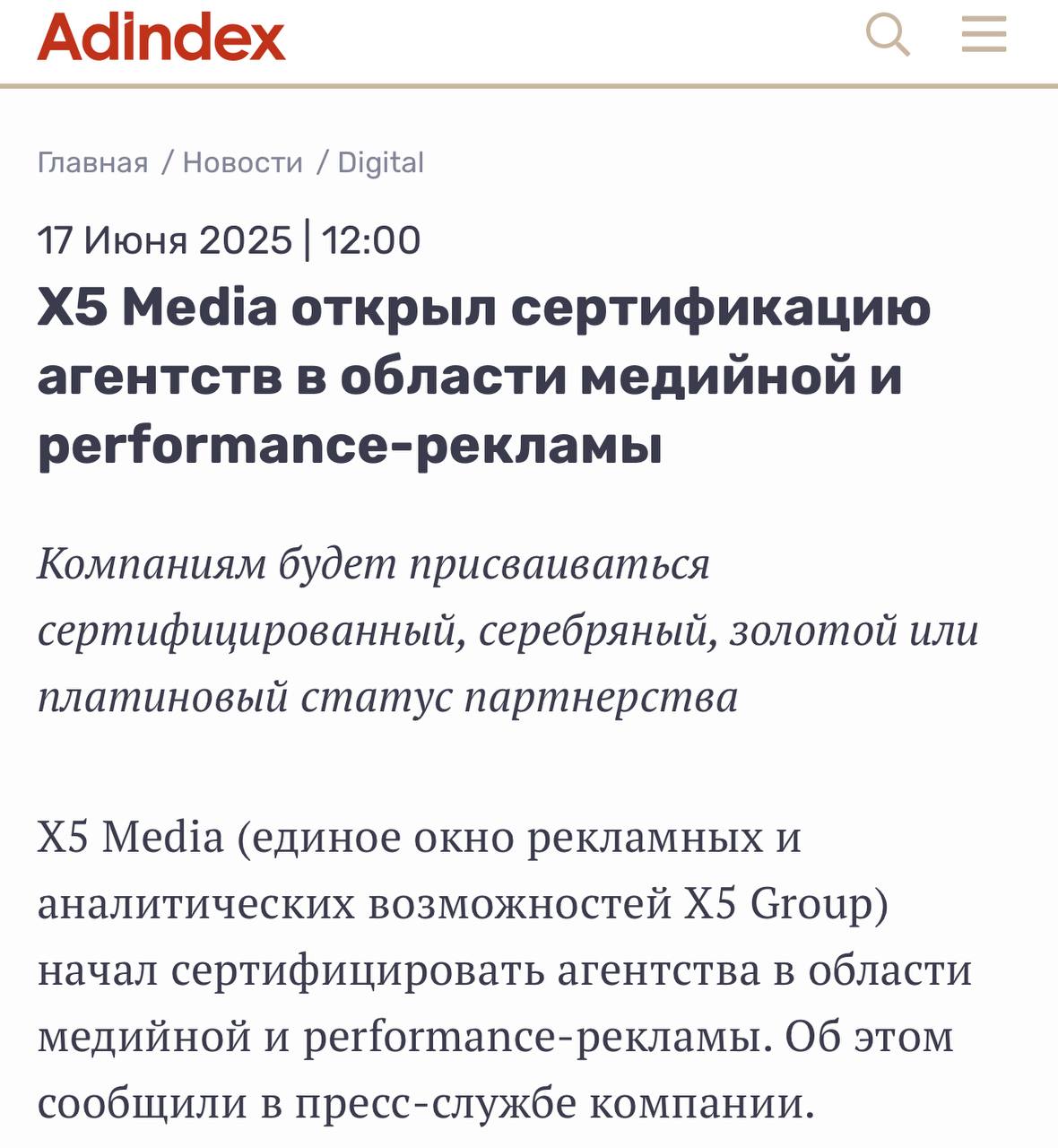 Коллегам, которые работают с ритейл-медиа, на заметку: X5 Media запустил сертификацию рекламных агентств. Сертификат подтвердит, что агентство обладает знаниями о рекламных возможностях X5 Media как в онлайн, так и в офлайн-форматах и сможет разрабатывать эффективные стратегии для заказчика. Компаниям присваивается один из четырех статусов партнерства: сертифицированный, серебряный, золотой или платиновый. Получить сертификат могут агентства, которые заключили прямой договор с X5 Media и провели за последние три месяца рекламные размещения в магазинах, приложениях и на сайтах торговых сетей X5.