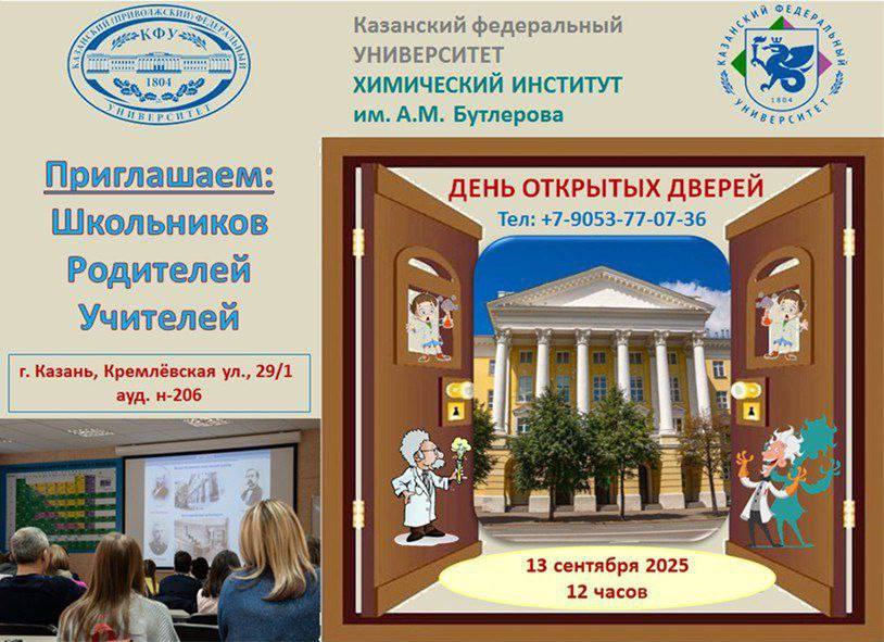 13 сентября в 12 00 пройдет День открытых дверей в Химическом институте им А М Бутлерова Приглашаются школьники 6 11 классов и их родители В программе Экскурсия по лабораториям и аудиториям Презентация научных кружков и научно образовательных программ Встреча с преподавателями и администрацией ВУЗа Рассказ о направлениях обучения и траектории поступления ул Кремлевская 29 1 Аудитория нового корпуса 206 kazandetki