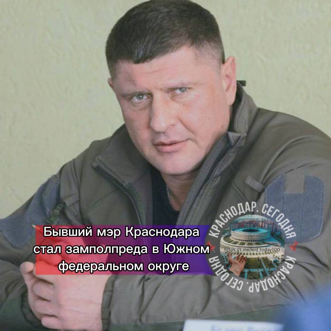 Бывший мэр Краснодара стал замполпреда в Южном федеральном округе Андрей Алексеенко получил назначение на пост заместителя полномочного представителя президента РФ в ЮФО сегодня Об этом сообщает агентство Федерал Пресс Напомним Алексеенко занимал пост первого вице губернатора Кубани Затем он был назначен мэром этот пост он покинул по собственному желанию в августе 2022 года Также с 2022 года Алексеенко занимал пост главы совета министров подконтрольной РФ части Харьковской области Позднее возглавил правительство Херсонской области Есть интересная новость Присылайте нам Краснодар Сегодня канал в MAX ПРИСЛАТЬ НОВОСТЬ