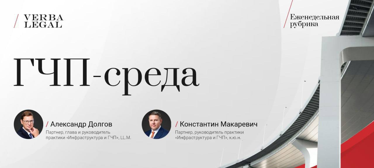 Еженедельная рубрика ГЧП среда выпуск от 03 12 2025 Команда практики Инфраструктура и ГЧП представляет очередной выпуск рубрики ГЧП среда регулярного обзора ключевых документов и решений в сфере развития инфраструктуры инвестиций и государственно частного партнерства Сегодня в выпуске Председатель Правительства поручил актуализировать законодательство в сфере строительства и ЖКХ Для координации развития Арктики в рамках комплексного проекта Арктика и Трансарктический транспортный коридор планируется создание новой корпорации Правительство утвердило правила расчета и взимания сбора на реконструкцию аэродромов Правительство одобрило инициативу о продаже объектов культурного наследия вместе с земельными участками VL Alert