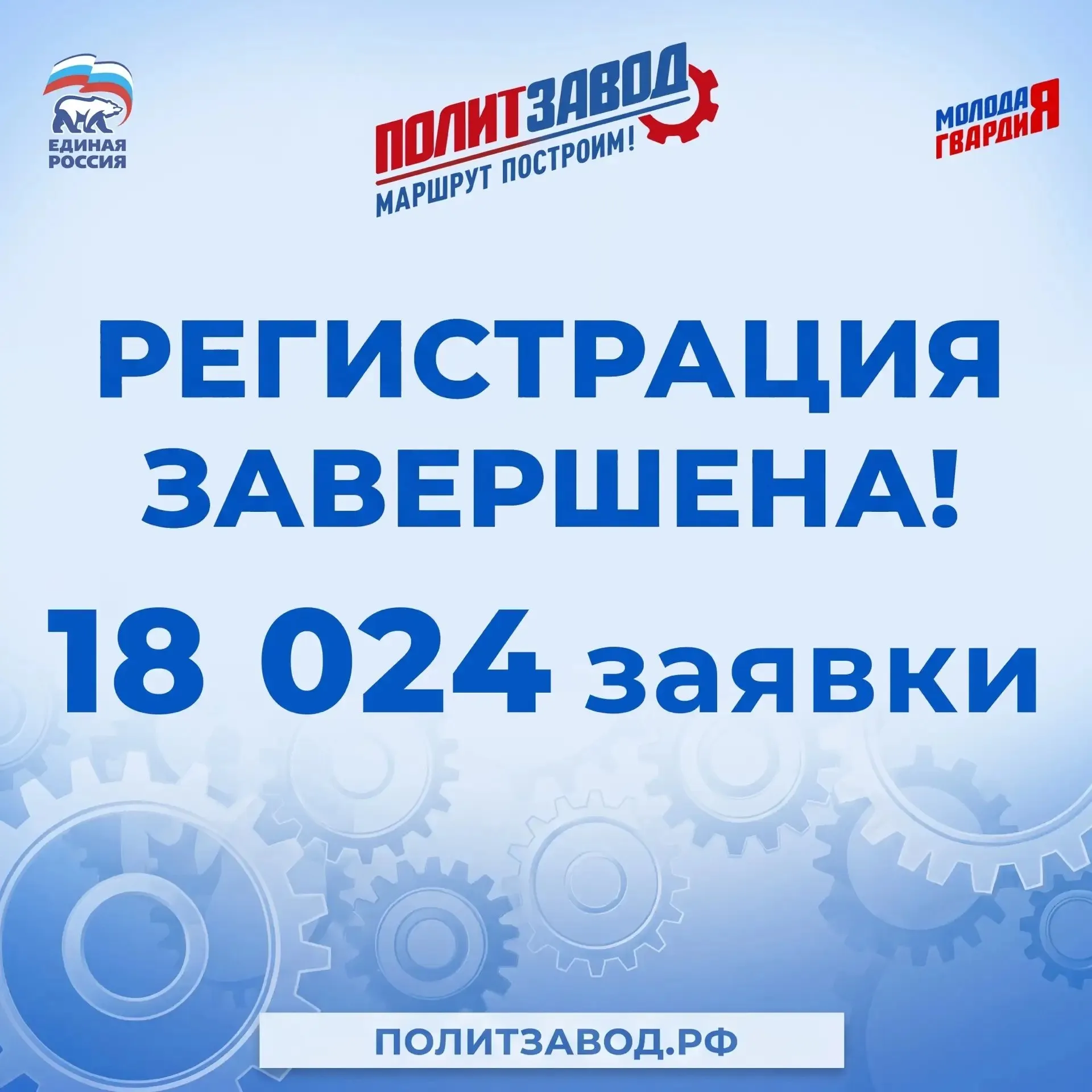 Молодая Гвардия Единой России дала старт региональному этапу проекта ПолитЗавод в нем примут участие 18 тысяч человек В основе проекта в 2026 году работа с Народной программой Единой России Участники на практике включатся в сбор предложений от молодежи в своем регионе Каждый зарегистрировавшийся участник уже внёс инициативу и эта работа продолжится в рамках образовательной программы Региональный этап пройдёт в очно заочном формате На платформе Высшей партийной школы ВПШ участники прослушают лекции ведущих политтехнологов депутатов Государственной думы и федеральных экспертов Ключевые темы идеологическая платформа партии механизмы формирования и реализации Народной программы политическая коммуникация работа с возражениями организация избирательных кампаний и технологии вовлечения молодёжи В каждом регионе также пройдут очные стратегические сессии мастер классы и встречи с общественнми деятелями