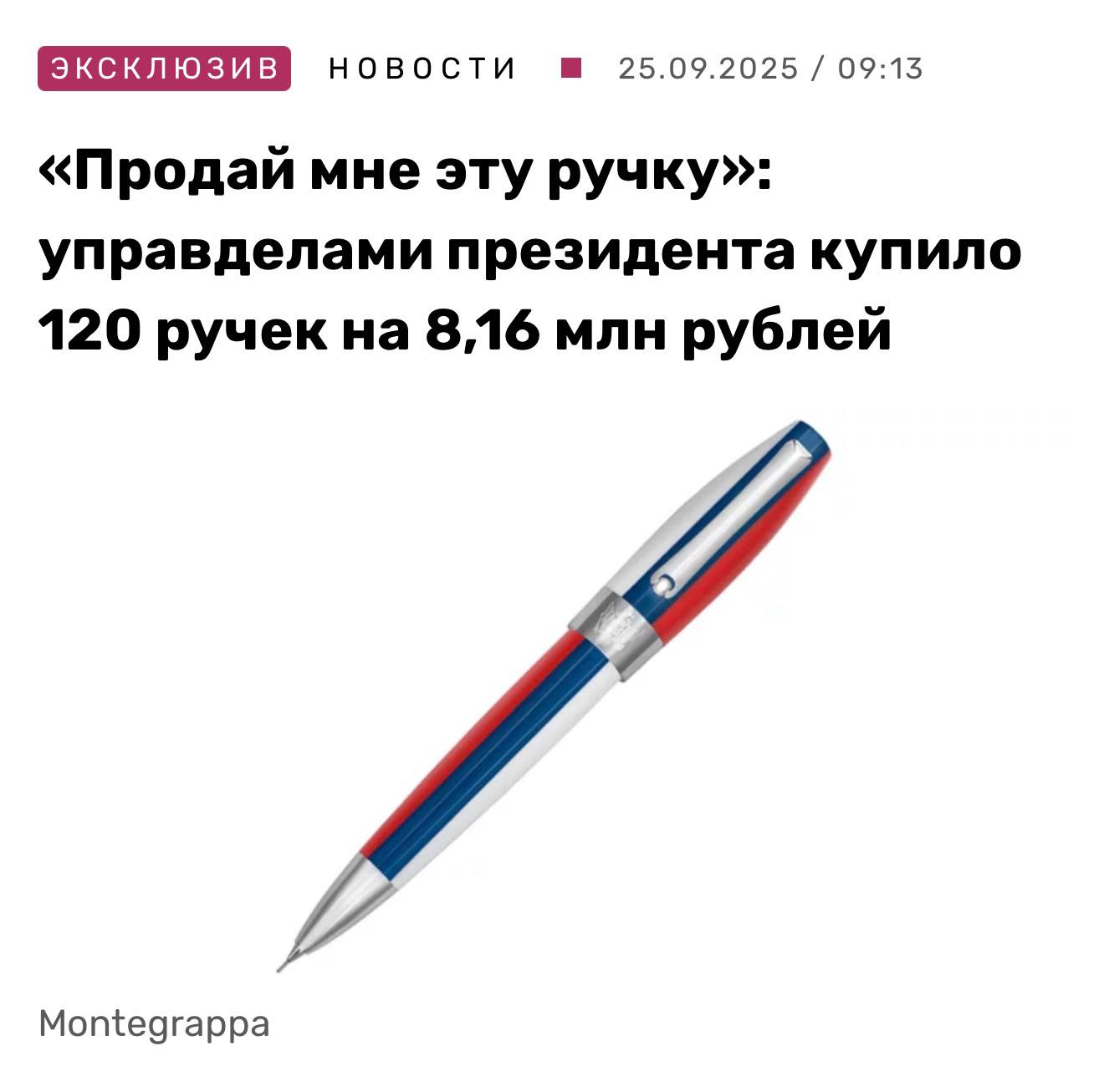 Чиновники из управделами президента РФ закупили 120 ручек за 8 16 млн рублей по 68 тысяч за штуку пишет RTVI Ручки FORTUNA Триколор приобрели у единственного поставщика economylive