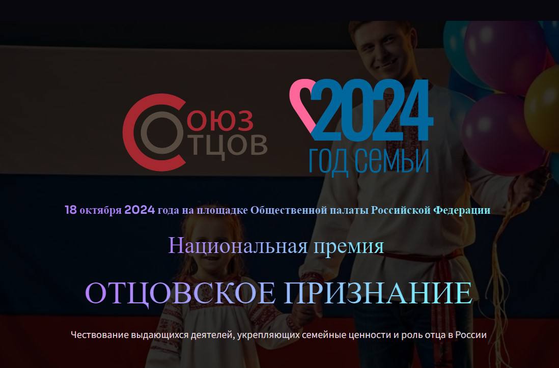 В Москве пройдет первая национальная премия «Отцовское признание»   Лауреатов и победителей первой национальной премии «Отцовское признание» наградят 18 октября в Общественной палате России.     Премия призвана отметить заслуги деятелей в различных сферах общественной жизни, которые внесли значительный вклад в развитие и продвижение семейных ценностей, укрепление роли отца в семье и сохранение традиционных духовных ценностей.  У нас возникла идея отразить значимость этой работы не только внутри организации, но и внутри России, показать то, что остается где-то в тени, — заявила руководитель пресс-службы ВОО «Союза отцов» Елена Землянская.    Она добавила, что премия разработана таким образом, чтобы отметить заслуги представителей различных профессий.     Среди номинаций есть категории для работников культуры, образования, науки, а также государственного и муниципального управления.     Это позволяет охватить все ключевые сферы, влияющие на формирование и поддержание семейных ценностей в обществе.