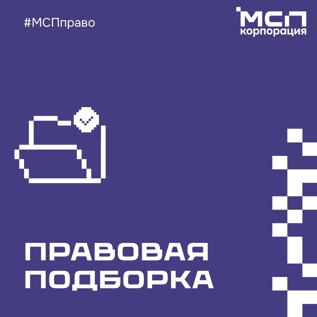 #вРоссиижить — за бюджетом следить! Туризм: С 6 сентября вводятся штрафы за работу без аттестации инструкторов и без включения гостиниц в реестр. Выездной туризм: Уменьшен взнос в фонд ответственности для туроператоров, продлен срок его уплаты. Поддержка МСП: Утверждены требования к региональной поддержке бизнеса центры «Мой бизнес», МФО . Пожарная безопасность: С 25 июля уточняется индикатор риска для проверок МЧС – проблемы в работе электрики перегрузка, КЗ, сопротивление . Транспортная экспедиция: С 1 марта 2026 г. – штрафы за работу без реестра экспедиторов. С 1 сентября – за неисполнение обязанностей по хранению информации о договорах. Работники: МРОТ в 2025 г. может вырасти до 27 093 ₽, что повлияет на зарплаты, пособия и страховые взносы.