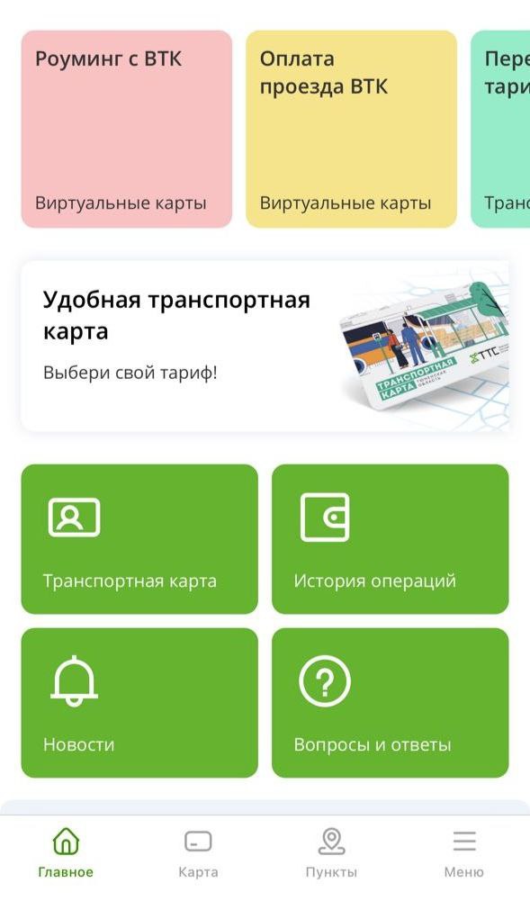 10 в 1 виртуальная транспортная карта разных регионов в приложении Тюменской транспортной системы С 22 августа у пользователей мобильного приложения ТТС появилась возможность выпустить виртуальную транспортную карту любого из 10 регионов участвующих в проекте Роуминг с ВТК И оплачивать ею проезд в общественном транспорте выбранного региона В проекте участвуют операторы системы оплаты проезда из Тюмени Нижнего Новгорода Омска Екатеринбурга Кирова Ижевска Йошкар Олы Самары Калуги и Чебоксар Приложения в этих городах работают на единой платформе Ситикард   Для выпуска ВТК другого региона в мобильном приложении ТТС достаточно сменить местоположение в настройках профиля После чего приложение автоматически обновляет интерфейс Стоимость активации будет такой же как в выбранном регионе Пополнив карту в приложении пользователь сможет оплачивать проезд в общественном транспорте региона участника проекта знакомым и удобным способом  Роуминг с ВТК станет полезен всем кто путешествует по стране Возможность выбора региона станет доступной после обновления приложения ТТС до последней версии   Отметим что виртуальная транспортная карта доступна на телефонах Android с поддержкой технологии NFC