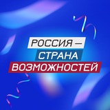 Аватар Телеграм канала: Россия — страна возможностей