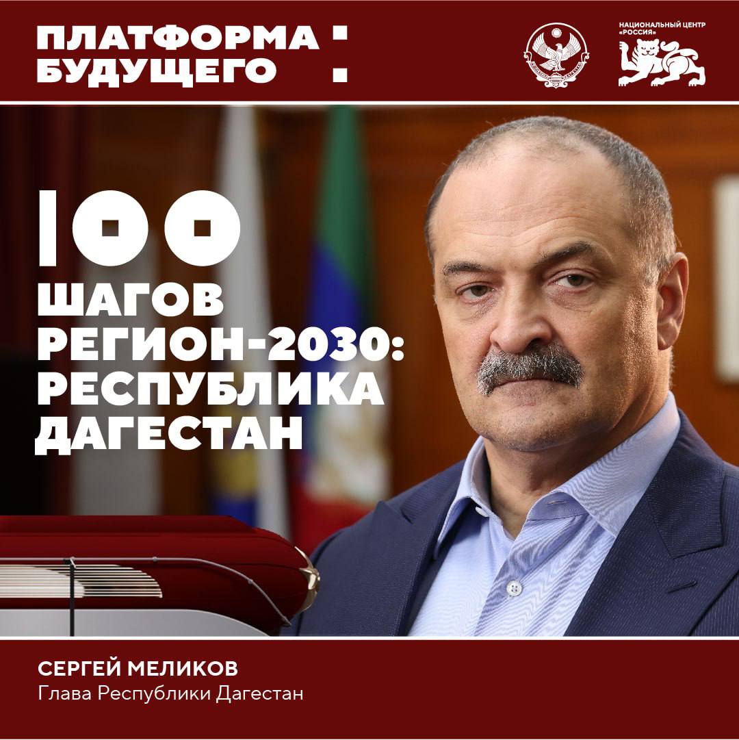 О планах развития Республики Дагестан в Национальном центре 4 сентября в НЦ Россия стартует цикл встреч с главами регионов страны Первым о планах развития субъекта и предпринятых шагах ради благополучия жителей расскажет глава Республики Дагестан Сергей Меликов В ходе беседы будут затронуты темы создания новых рабочих мест обновления сетей водоснабжения и газификации в удаленных пунктах оптимизации городской и межмуниципальной маршрутной сети Также глава Дагестана поделится планами по наращиванию туристического потенциала Чтобы принять участие в мероприятии необходимо зарегистрироваться на сайте Смотрите трансляцию встречи на нашем сайте ВКонтакте Одноклассниках или в RUTUBE Подписывайтесь на канал Национального центра Россия в MAX