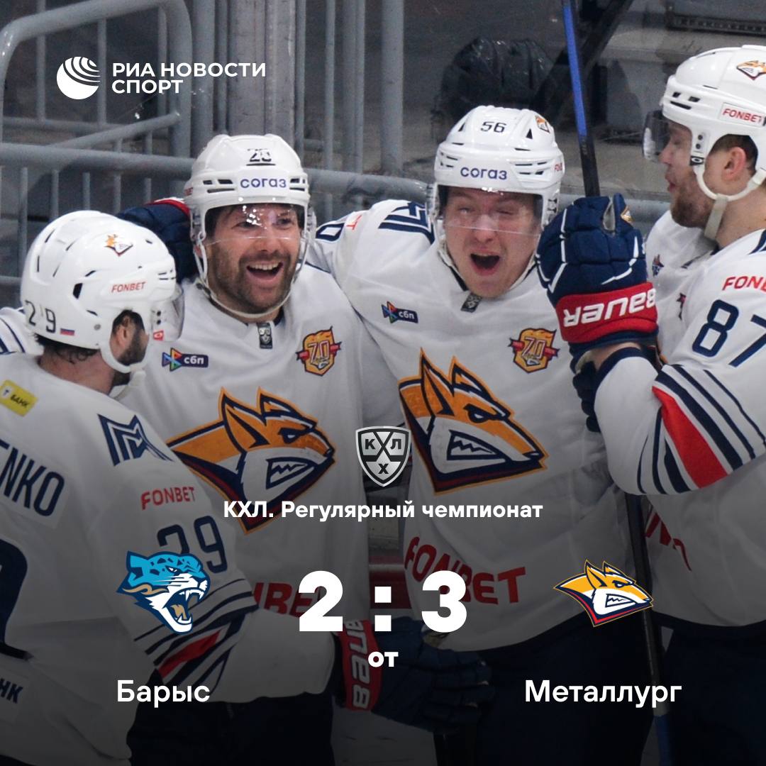Дубль Исхакова принес Металлургу победу над Барысом Встреча в Астане завершилась победой гостей в овертайме со счетом 3 2 В следующем матче магнитогорский клуб примет Амур 20 февраля Астанинская команда в этот же день сыграет с Шанхайскими Драконами на домашнем льду Подписывайтесь на РИА Новости Спорт в MAX