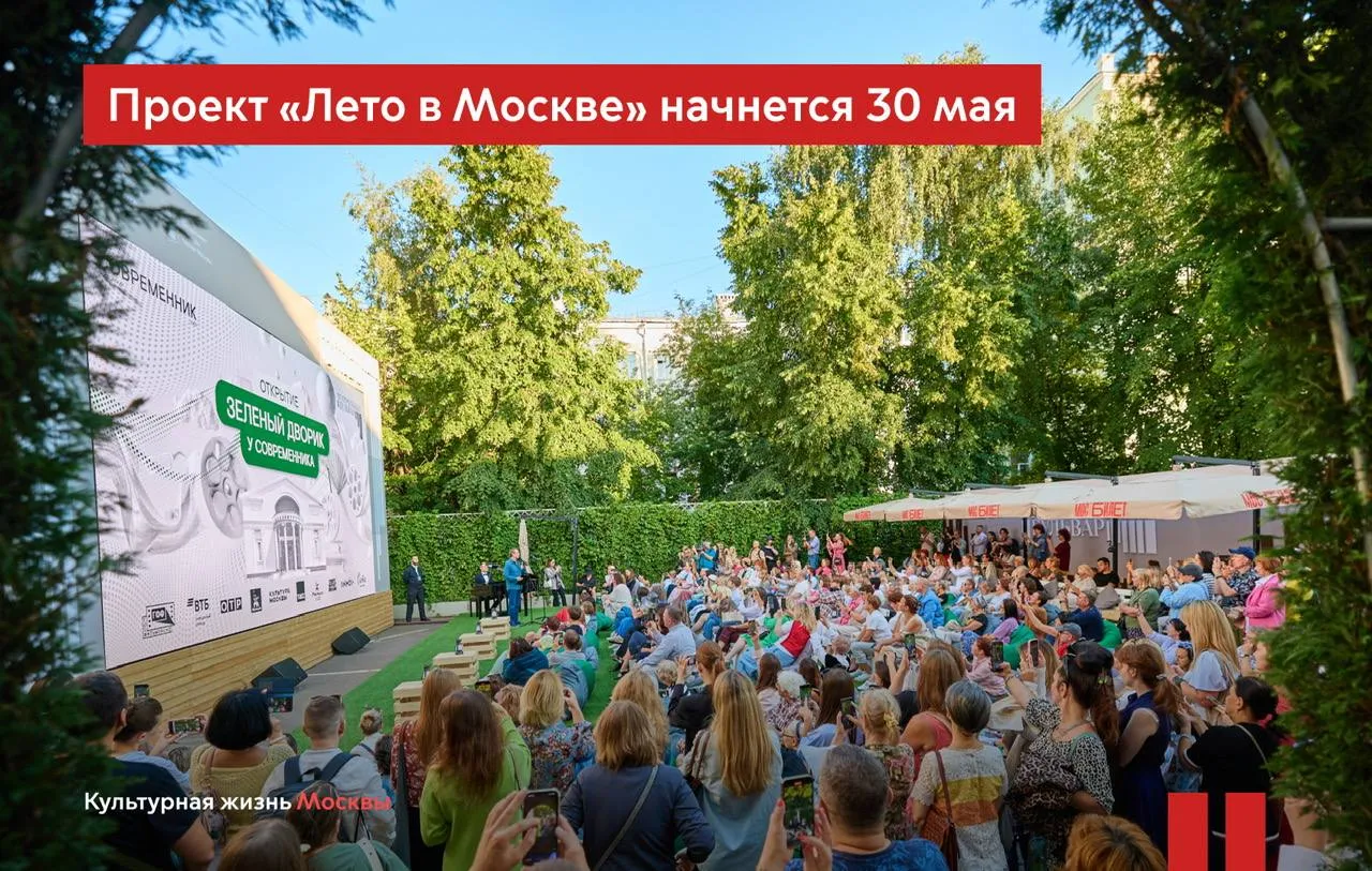Лето в Москве стартует уже 30 мая Третий сезон масштабного событийного проекта объединит свыше 500 площадок во всех округах и районах столицы большинство из которых находится за пределами центра города Среди основных точек притяжения ВДНХ кинопарк Москино площадь Революции и Манежная площадь музей заповедник Коломенское Парк Горького олимпийский комплекс Лужники Основная тема Лета в Москве в этом году Время быть вместе Частью главного сезонного проекта станут в том числе крупные столичные фестивали Театральный бульвар Времена и эпохи Усадьбы Москвы и другие Также горожан и туристов ждут концерты и спектакли мастер классы и экскурсии выставки и кинопоказы отметила заммэра Наталья Сергунина На теплый сезон также запланирован V Международный московский джазовый фестиваль На сценах парка Зарядье сада Эрмитаж Концертного зала имени П И Чайковского и в прочих локациях выступят свыше тысячи артистов из разных государств В программе IV Московского летнего музыкального фестиваля Зарядье оперы и симфонические концерты выдающиеся классические и современные произведения композиторов премьеры и дебюты Следите за развитием культурной отрасли в канале Департамента в МАКС Самые важные новости Москвы в канале Мэра Сергея Собянина в МАКС