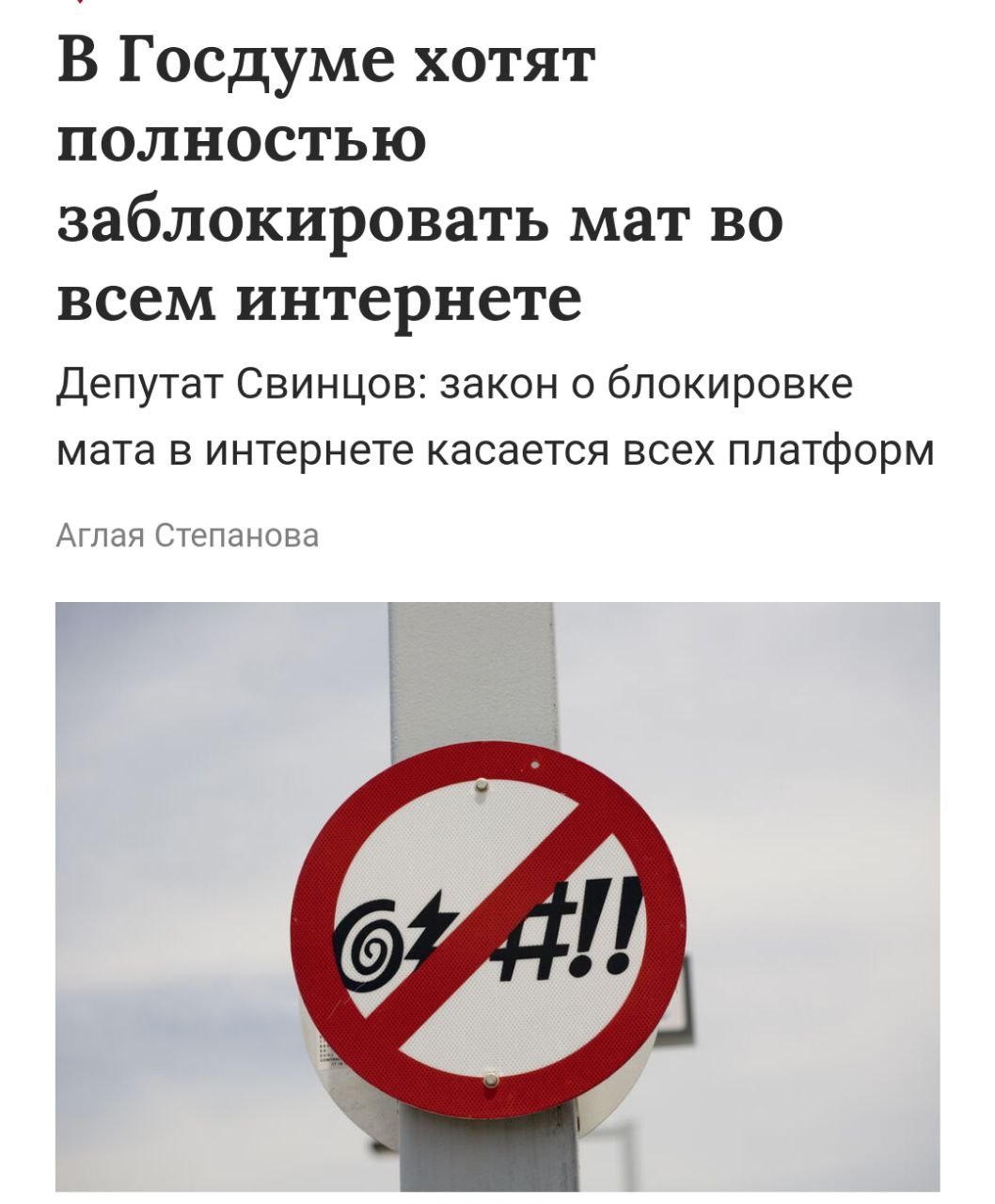 Запретить мат ВО ВСЁМ Рунете хотят депутаты новый законопроект затронет все платформы Если закон примут авторов контента начнут штрафовать за нецензурщину в интернете как сейчас штрафуют в общественных местах Данный законопроект будет распространяться полностью на всю сеть интернет любые соцсети платформы Я считаю что запрет на нецензурную брань который применяется в общественных местах и пространствах должен распространяться в том числе и на сеть интернет заявил депутат Андрей Свинцов Негодование и удивление теперь выражаем только цензурно
