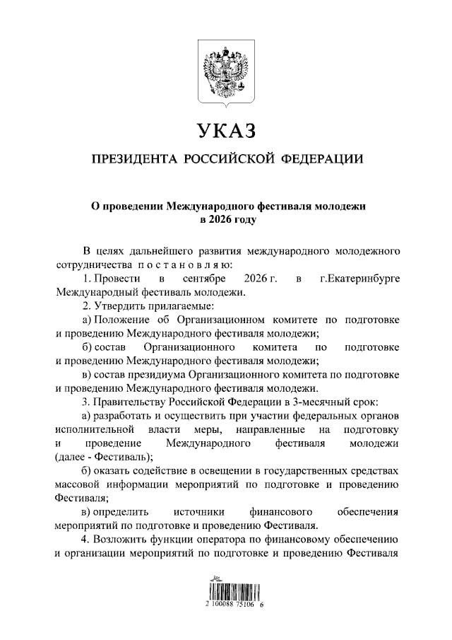 Международный фестиваль молодёжи в 2026 году пройдет в Екатеринбурге Соответствующий указ подписал Президент