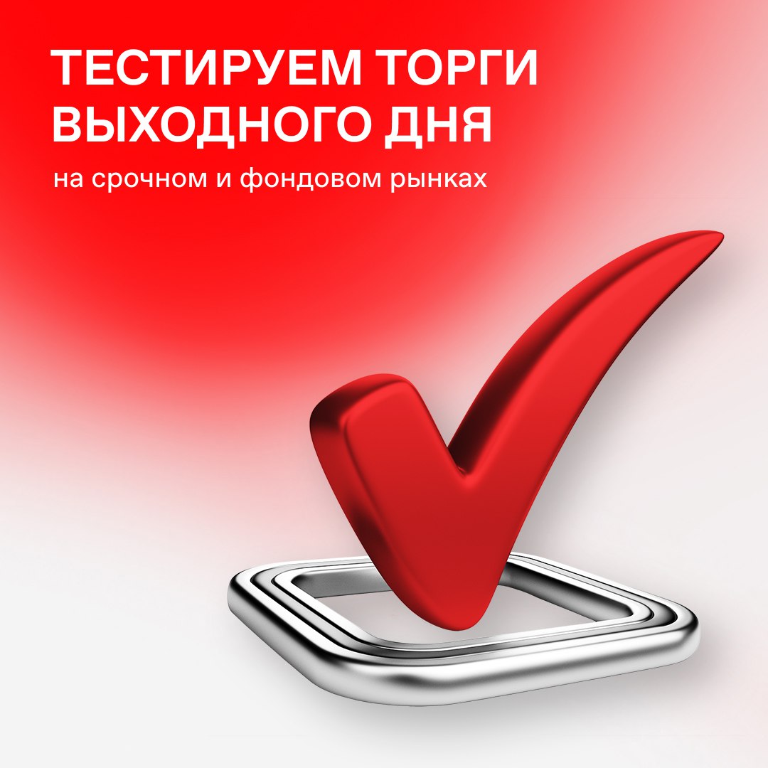 ↔ Изменения в режиме торгов 9 и 10 августа 2025 года будет проходить тестирование торгов выходного дня на срочном рынке и рынке акций для профессиональных участников. Дополнительная торговая сессия в эти дни не состоится. Торги 16 и 17 августа 2025 года пройдут в обычном режиме, а дальнейшее календарное расписание будет синхронизировано. На срочном рынке инвесторы смогут заключать сделки со всеми фьючерсами и календарными спредами во всех режимах торгов, за исключением валютных контрактов. Сделки с опционами будут доступны только в адресном режиме. Валютные опционы к торгам в выходные дни не допущены. Дополнительная сессия выходного дня проводится с 09:50 до 19:00 09:50–10:00 — аукцион открытия, 10:00–19:00 — торговый период . Ликвидность торгов поддерживается маркетмейкерами. Если участник не готов к торгам в выходные дни, он вправе отказаться от сессии. Чтобы снизить риски волатильности и обеспечить ликвидность, границы цен по каждой группе инструментов будут сужены относительно границ вечерней дополнительной торговой сессии предыдущего рабочего дня и не будут изменяться в ходе торгов в выходные. Корректировки риск-параметров или параметров инструментов не предусмотрены. Подробнее о торгах выходного дня на срочном и фондовом рынках. Торговый календарь фондового рынка