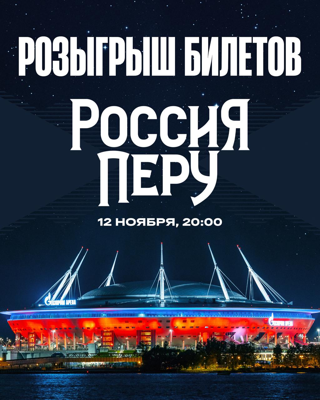ВНИМАНИЕ РОЗЫГРЫШ На кону пять комплектов билетов на матч сборной России на Газпром Арене Для участия нужно подписаться на канал Зенита подписаться на канал Фонтанка SPB Online нажать кнопку Хочу билеты под постом Итоги 11 ноября Бот проверит подписки и назовет пятерых победителей Удачи