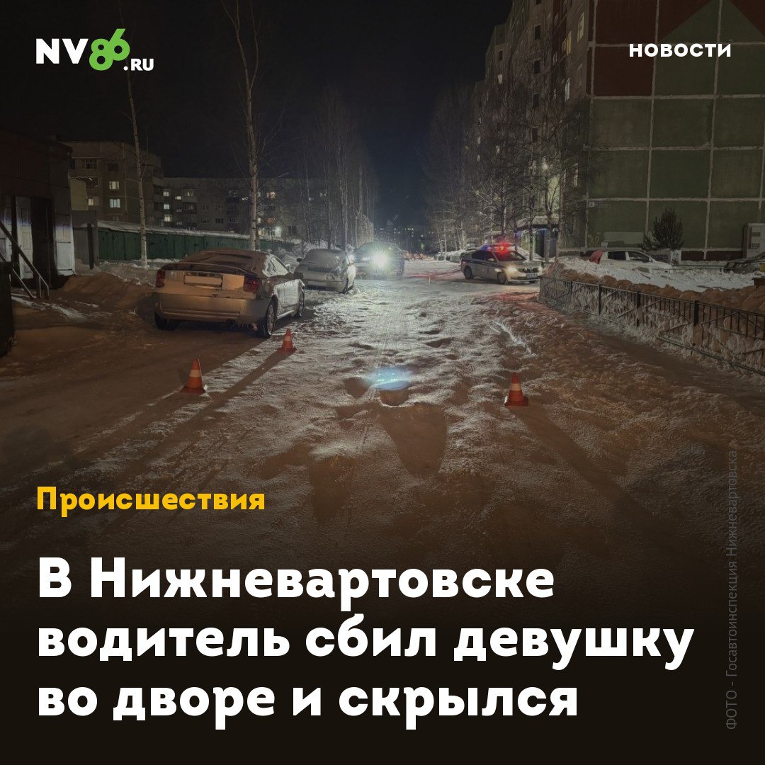 В Нижневартовске водитель сбил девушку во дворе и скрылся  В Нижневартовске  ХМАО  водитель сбил девушку и скрылся с места ДТП.  Авария произошла во дворе дома на Нефтяников, 84. Как сообщили NV86 в Госавтоинспекции, водитель «Hyundai» в жилой зоне не пропустил 22-летнюю девушку, которая шла пешком, и допустил на неё наезд. После чего скрылся с места ДТП. Вартовчанка получила травмы.    • vk.com/nv86ru • ok.ru/nv86.ru