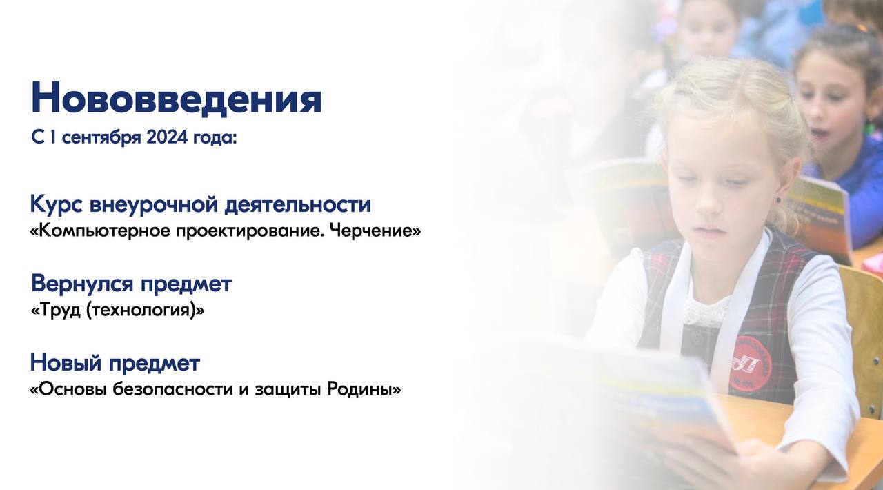 Минпросвещения РФ подвело Итоги 2024 года.  2/2   С 1 сентября 2024 года введен курс внеурочной деятельности «Компьютерное проектирование. Черчение»; вернулся предмет «Труд  технология »; новый предмет «Основы безопасности и защиты Родины».   С ноября 2024 года запущен проект «Музыка вместо звонков».   В 2024 году более 8,5 млн ребят охвачено профориентационными мероприятиями, в т.ч. занятиями «Россия - мои горизонты». Девятиклассники, которые выбрали рабочие профессии: 2024 — 62,5%; 2019 — 48%   За 2024 год модернизировано 370 колледжей; 8 400 современных лабораторий и мастерских, оснашённых на 75% отечественным оборудованием; 2 000 предприятий-партнеров вложили более 6 млрд руб.   В 2024 создан Технопарк в Нижнем Новгороде   Кластеры «Профессионалитет» в 2024: 1,5 млн студентов обучаются в 370 кластерах; 24 отрасли экономики; 79 регионов России  #НОП