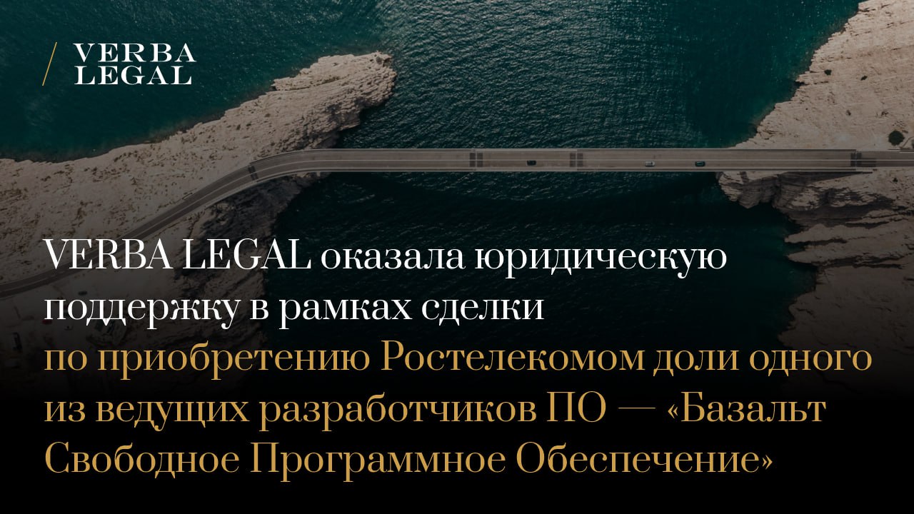 Команда VERBA LEGAL успешно завершила комплексную юридическую поддержку в рамках сделки по приобретению Ростелекомом доли одного из ведущих разработчиков системного программного обеспечения ПО на базе ядра Linux Базальт Свободное Программное Обеспечение В рамках сделки команда VERBA LEGAL провела всестороннюю юридическую поддержку включая работу практики интеллектуальной собственности которая разработала необходимые документы и меры по митигации рисков Вступление Ростелекома в капитал Базальт СПО разработчика системного ПО на базе ядра Linux открывает стратегические возможности для партнёрства с одним из ведущих российских open source разработчиков с собственной инфраструктурой Эта инвестиция снижает зависимость от зарубежных технологий повышает уровень безопасности ИТ инфраструктуры и соответствует национальным приоритетам цифровой безопасности и импортозамещения Сопровождение сделки осуществляла команда VERBA LEGAL под руководством старшего партнера Александра Панова В состав проектной группы вошли советник Алексей Дарков старший юрист Мария Мойш юристы Марина Корнева Петар Стоянович и Антон Иванов а также младшие юристы Алан Баспанов и Виктор Горбачук VL News