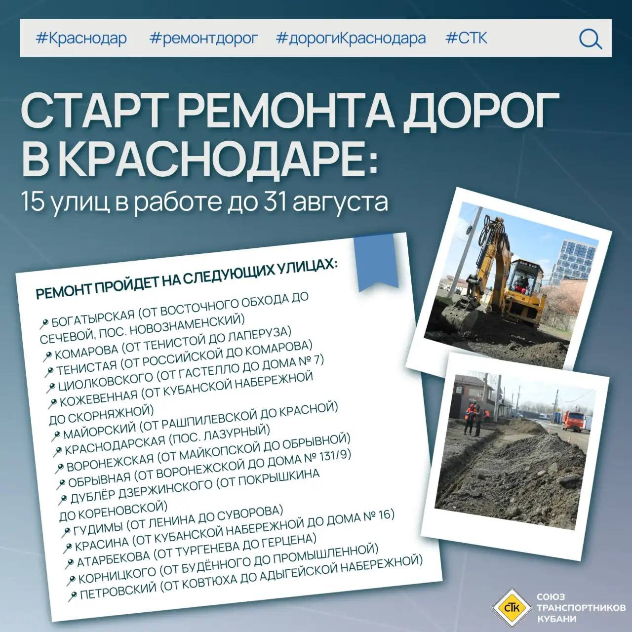 Старт ремонта дорог в Краснодаре 15 улиц в работе до 31 августа Город приступает к обновлению дорожного покрытия по краевой программе Развитие сети автомобильных дорог Краснодарского края В план работ входит обновление проезжей части ремонт съездов на примыкающие улицы и во дворы восстановление тротуаров а также замена бортовых камней и дорожных знаков Полный список объектов Богатырская от Восточного обхода до Сечевой пос Новознаменский Комарова от Тенистой до Лаперуза Тенистая от Российской до Комарова Циолковского от Гастелло до дома 7 Кожевенная от Кубанской Набережной до Скорняжной Майорский от Рашпилевской до Красной Краснодарская пос Лазурный Воронежская от Майкопской до Обрывной Обрывная от Воронежской до дома 131 9 Дублёр Дзержинского от Покрышкина до Кореновской Гудимы от Ленина до Суворова Красина от Кубанской Набережной до дома 16 Атарбекова от Тургенева до Герцена Корницкого от Будённого до Промышленной Петровский от Ковтюха до Адыгейской Набережной Первые работы уже стартовали 14 февраля на дублёре ул Дзержинского ул Обрывной и ул Воронежской установлены временные дорожные знаки С 15 февраля на дублёре Дзержинского и Обрывной начался демонтаж старого покрытия и бордюров а с 16 февраля такие же работы развернулись на ул Воронежской   На время ремонта возможны временные ограничения движения Завершить ремонт всех участков планируется до 31 августа 2026 года Мы в МАХ