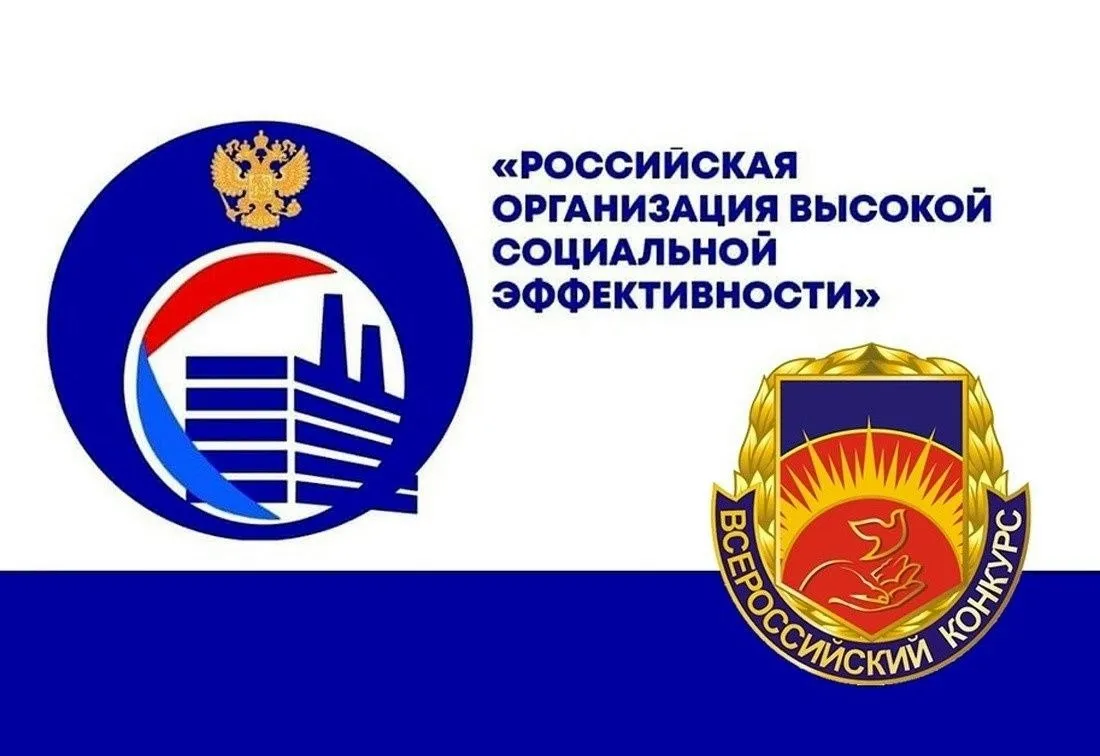 Всероссийский конкурс Российская организация высокой социальной эффективности Конкурс Российская организация высокой социальной эффективности проводится ежегодно с 2000 года Его цели привлечение общественного внимания к важности решения социальных вопросов на уровне организаций выявление лучших социальных проектов создание позитивного социального имиджа Проведение конкурса это возможность продемонстрировать активную внутрикорпоративную политику достижения по работе с персоналом улучшению условий и охраны труда и другое Заявку на участие можно оформить в электронном кабинете на сайте ot rosmintrud ru до 15 мая 2026 года Подробная информация о конкурсе размещена на сайте dtzn midural ru activity 7