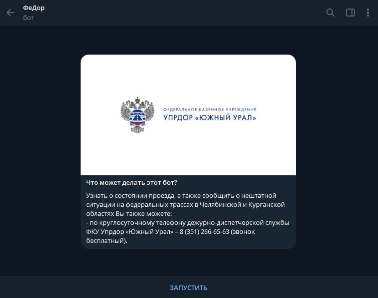 В Челябинской области запустили чат-бот для водителей  Студенты Челябинского госуниверситета совместно с Упрдор «Южный Урал» запустили телеграм-бот «ФеДор» с элементами искусственного интеллекта. Эта разработка поможет водителям на федеральных трассах в Челябинской и Курганской областях найти ближайшие кафе, гостиницу или заправку.  Через чат-бот можно сообщить о ДТП, яме или нарушениях ПДД. Программа также транслирует новости, актуальную информацию о ситуации на дорогах и установленных ограничениях. Работа над ботом, который называют первым в России, заняла год, и он будет совершенствоваться. После тестирования в Челябинской и Курганской областях программа может появиться и в других субъектах РФ.    / Прислать новость