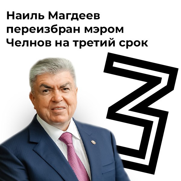 Друзья мы волновались кто то даже переживал но все же свершилось Депутаты Набережных Челнов переизбрали мэра Наиля Магдеева на третий срок Результаты голосования 37 голосов за 3 кто эти люди за кандидата от Новых людей Раиля Минегалиева Магдеев рассказал о преодолении кризисов ковид СВО и ключевых достижениях построено 162 дома школы сады театры онкоцентр Начато строительство соборной мечети Главные задачи на новый срок ремонт соцобъектов и подготовка к 400 летию города и 50 летию первого КАМАЗа chelnynews Поддержи канал