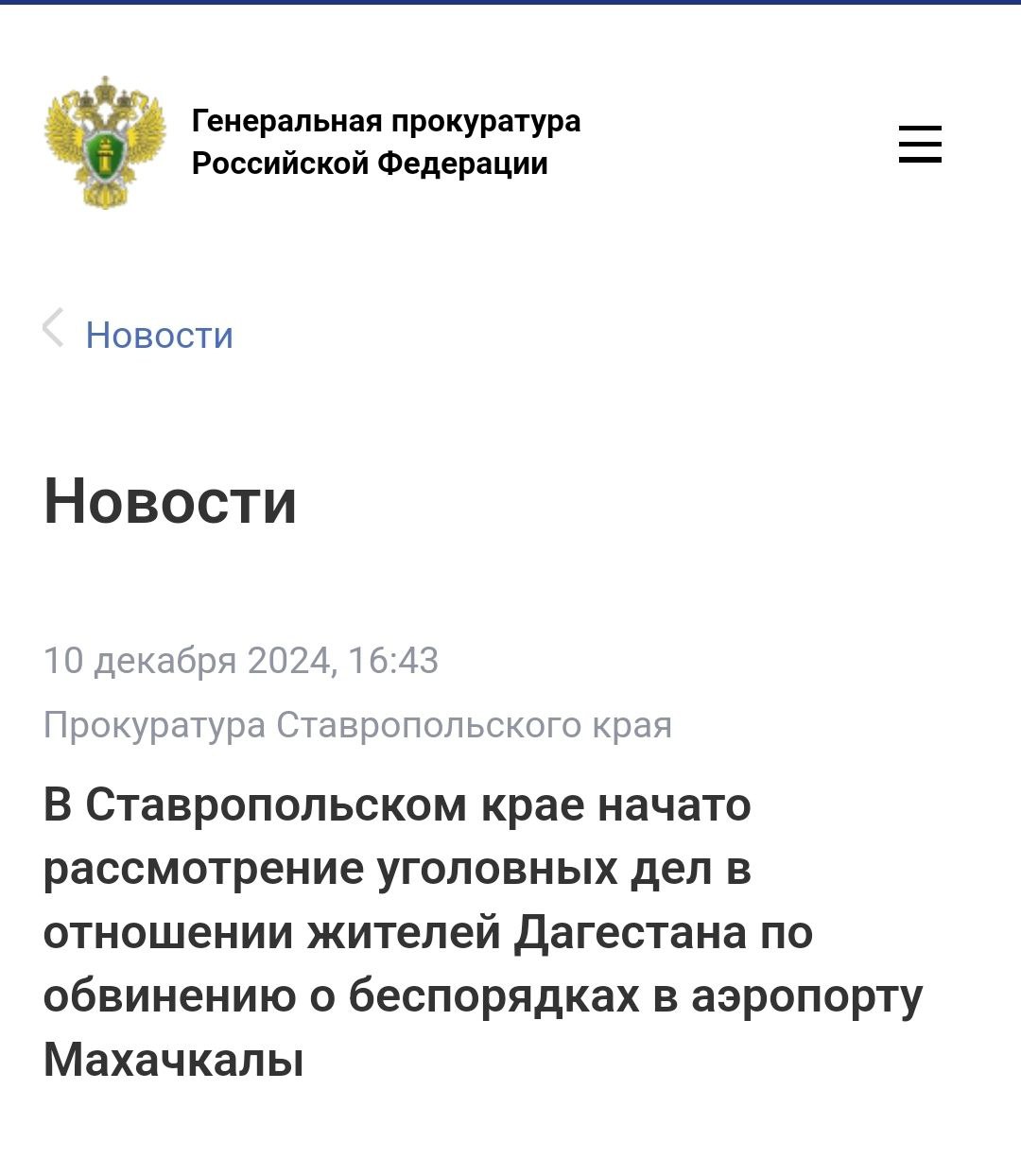 В Грачевском районном суде и Минераловодском городском суде Ставропольского края состоялись первые судебные заседания по уголовным делам о беспорядках в аэропорту Махачкалы в отношении девяти жителей Республики Дагестан.   Имам Селимханов, Рустам Салавов, Джабраил Каирбеков, Магомедали Шанавазов, Абусупиян Джанаев, Арсен Арбулиев, Малик Алиев, Саидапанди Абдулазизов, Нажмудин Абакаров обвиняются по ч. 2 ст. 212 УК РФ  участие в массовых беспорядках, сопровождавшихся насилием, погромами, уничтожением имущества, применением предметов, представляющих опасность для окружающих, а также с оказанием вооруженного сопротивления представителю власти , ч. 3 ст. 263.1 УК РФ  неисполнение требований по соблюдению транспортной безопасности на объектах транспортной инфраструктуры и транспортных средствах, если это деяние повлекло по неосторожности причинение крупного ущерба, совершенное группой лиц по предварительному сговору .  В ходе расследования установлено, что 29 октября 2023 года данные граждане в аэропорту «Уйташ» на почве национальной и религиозной ненависти и вражды к гражданам Израиля, отказываясь выполнять законные требования сотрудников правоохранительных органов, приняли участие в массовых беспорядках, сопровождавшихся насилием и уничтожением имущества.   Противоправными действиями участников беспорядков уничтожено и повреждено имущество аэропорта на сумму более 24 млн рублей, нарушены требования транспортной и авиационной безопасности, что повлекло полную блокировку работы аэропорта, задержку и отмену регулярных рейсов, перенаправление их в другие аэропорты. В отношении 30-ти представителей власти совершены противоправные действия, 23-м из них причинены телесные повреждения различной степени тяжести.