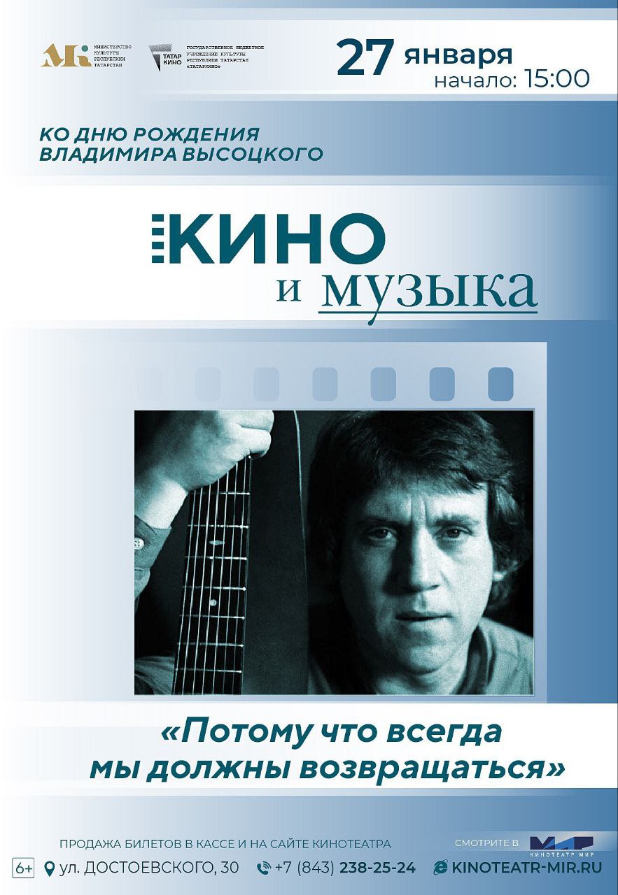 27 января в 15 00 в кинотеатре Мир пройдет вечер памяти Высоцкого Потому что всегда мы должны возвращаться 16 В программе  живые песни в исполнении Максима Смирнова музыканта поэта и воспитанника казанской школы рока   фильм с участием легендарного артиста   малоизвестные факты из жизни и творчества Высоцкого Когда 27 января в 15 00 Где ул Достоевского 30 Вход по регистрации 27января2026 Подписаться на анонсы