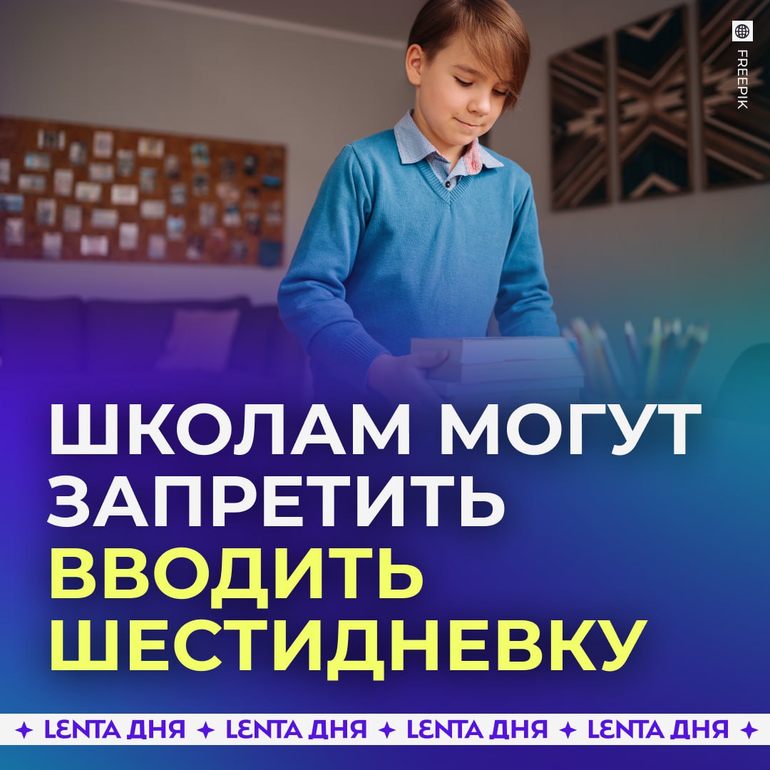 Шестидневку в школах хотят запретить В Госдуме заявили что суббота должна быть свободным днём Ещё там предложили отменить домашние задания на выходные Благодаря этому дети смогут полноценно отдохнуть и больше проводить времени с семьёй правильно школьники перегружены учёба должна быть на первом месте Подпишись на Ленту дня MAX ТГ Участвуй в розыгрыше