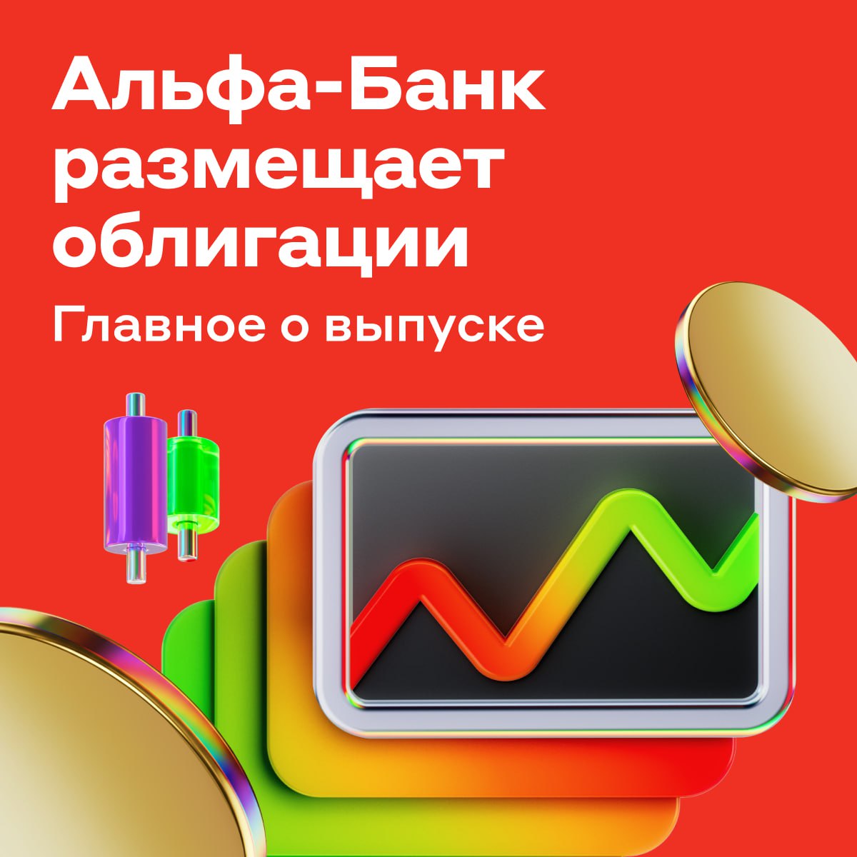 Как заработать с Альфа Банком Вложиться в его облигации Вот детали о выпуске номинал 1000 рублей погашение через полтора года кредитный рейтинг AA RU от АКРА ruAA от Эксперт РА ориентир доходности к погашению кривая бескупонной доходности КБД 150 б п На 1 декабря 2025 года КБД на сроке полтора года составила 14 4 Если к моменту размещения ситуация не изменится доходность облигации составит около 15 9 а ставка купона около 14 9 Главное об эмитенте Альфа Банк крупнейший частный банк в России Входит в топ 4 по объёму активов на ноябрь 2025 года Занимает третье место в розничном банковском бизнесе Доли рынка 7 3 по розничным кредитам 7 1 по объёму денег физических лиц 9 9 по кредитным картам 5 по ипотеке Финансовые показатели растут В первом полугодии чистая прибыль 41 3 год к году рентабельность капитала 22 8 Как вложиться В нашем приложении Главная Размещения Облигации Участвовать в размещении могут только квалифицированные инвесторы Дедлайн 18 00 мск 12 декабря чтокупить alfa investments