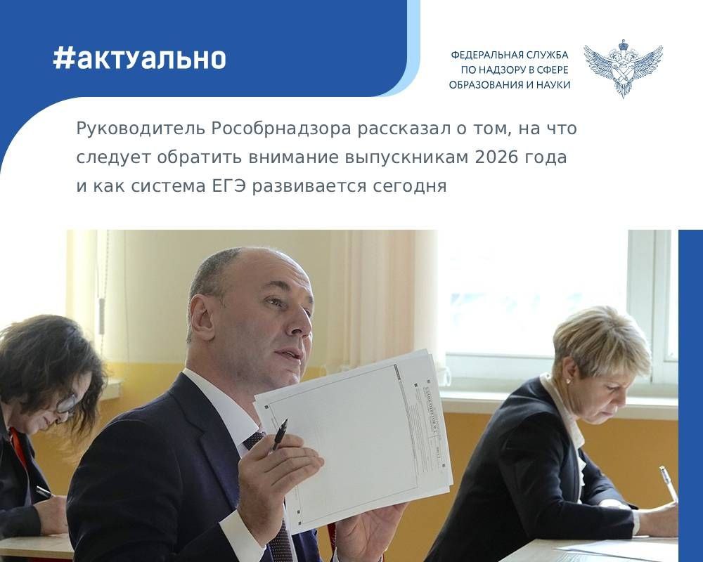 Глава Рособрнадзора Анзор Музаев в интервью Российской газете ответил на ключевые вопросы о том на что обратить внимание выпускникам 2026 года и как система ЕГЭ развивается сегодня Он напомнил что одно из заметных изменений касается поступления на гуманитарные и социально экономические направления теперь при подаче документов потребуется результат ЕГЭ по истории Анзор Музаев отметил что система ЕГЭ постоянно совершенствуется ежегодно по итогам экзаменационной кампании вносятся коррективы Например благодаря народным предложениям уже изменен подход к сочинению в ОГЭ и ЕГЭ по русскому языку ведется работа над заданиями итогового собеседования по русскому языку и над экспериментальной частью в ЕГЭ по физике и химии Также руководитель службы напоминает выпускникам что к ЕГЭ нужно готовиться планомерно Необходимо изучить перечень вступительных испытаний в выбранные вузы и указать нужные предметы в заявлении на сдачу ЕГЭ срок до 2 февраля Кроме того выпускники должны ознакомиться с Порядком проведения экзаменов на сайте Рособрнадзора там прописано что можно а что запрещается во время ЕГЭ На сайте ФИПИ выпускники найдут полезные материалы видеоконсультации демоверсии и др И самое главное психологически настраивайтесь уже сейчас на успешную сдачу советует глава Рособрнадзора Полный текст интервью можно прочитать по ссылке Рособрнадзор в MAX