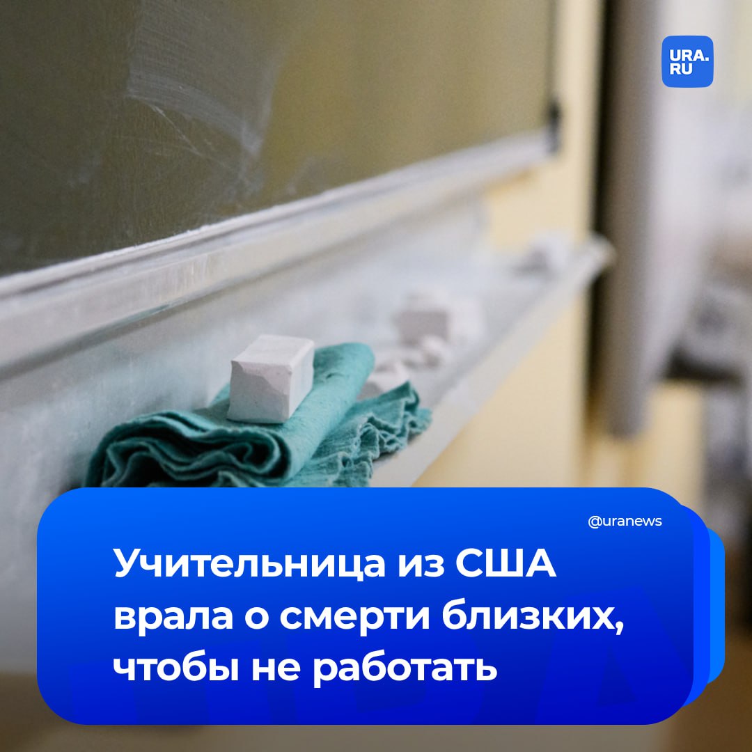 Учительница 16 раз соврала о смерти близких ради отпуска якобы для посещения похорон. Эту аферу она проворачивала с 2016 года, сообщила The New York Post. За эти годы педагог из США «похоронила» жениха, по шесть дядей и тетей, двух двоюродных братьев, двух дедушек, любовника одного из них и свекра. Также были еще двое родственников, чьи имена не смогли разобрать. Это позволяло ей пропускать пару рабочих дней, не теряя зарплату. Расследование депобра Нью-Йорка установило, что в реальности умерли пять человек, но неясно, ходила ли женщина на их похороны. В итоге ее уволили и потребовали вернуть почти две тысячи долларов. Движение ЛГБТ запрещено на территории России и признано экстремистской организацией