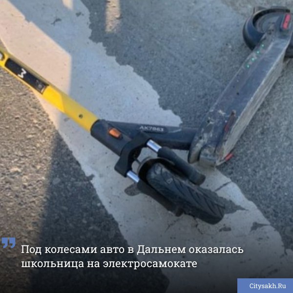 В одном из планировочных районах Южно-Сахалинска несовершеннолетняя пересекала дорогу на электросамокате и оказалась под колесами автомобиля.