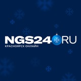 Аватар Телеграм канала: NGS24.RU — Новости Красноярска