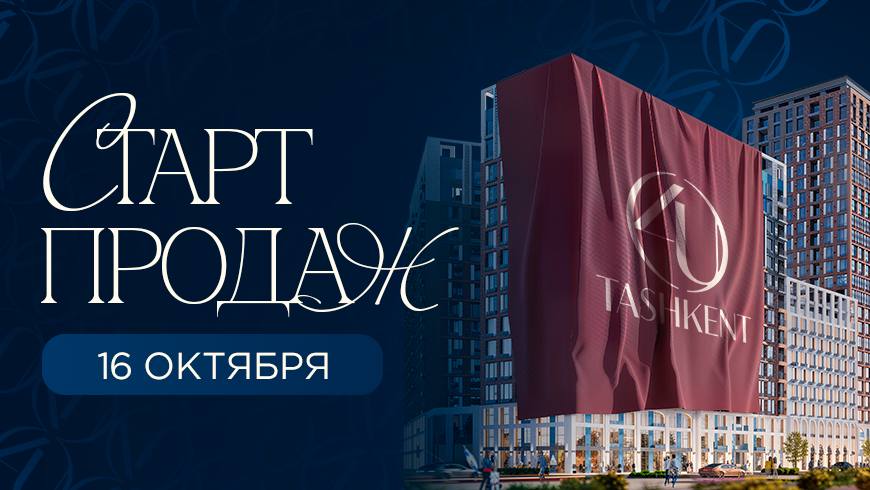Старт продаж жилого комплекса 4U Tashkent уже 16 октября В Мирзо Улугбекском районе вдоль улицы Сайрам стартуют продажи квартир в уникальном проекте от компаний BI Group и NRG Ключевые преимущества выгодные цены на старте продаж просторные квартиры с потолками 3 метра современные дома от 16 до 25 этажей спортивные и игровые площадки удобное расположение с развитой инфраструктурой ЖК 4U Tashkent это пространство где стиль Манхэттена встречается с уютом Ташкента Успейте выбрать квартиру в проекте международного класса Подробнее на сайте Контакты 1360 1060 На правах рекламы