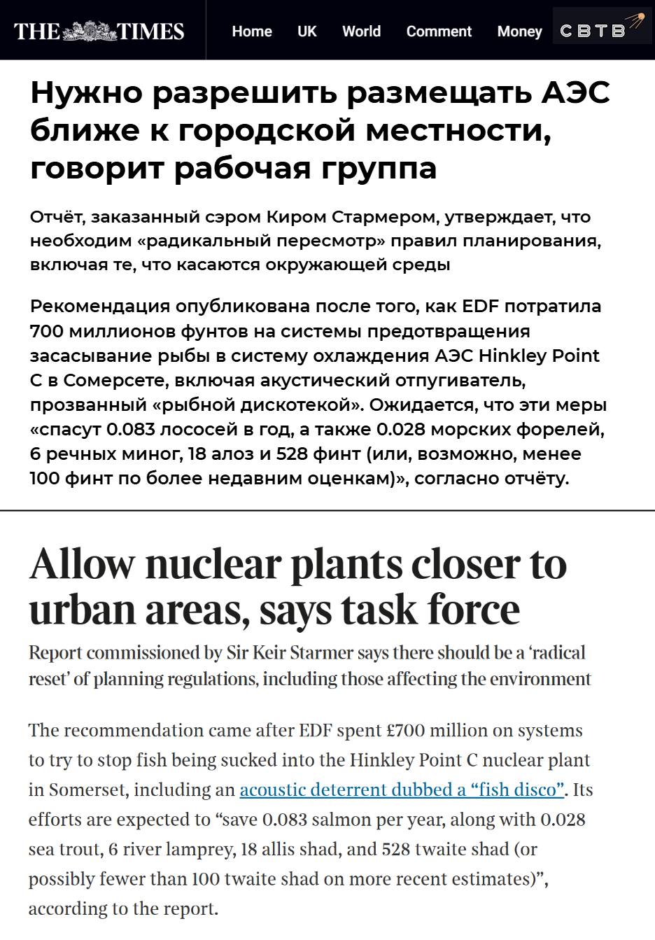 Британская дочка государственной электроэнергетической компании Франции потратила 700 миллионов евро на строительство гуманной системы охлаждения АЭС от которой не будет страдать лосось Сложная инфраструктура позволит спасать одного лосося раз в двенадцать лет Один только акустический отпугиватель животных обошёлся корпорации в 50 миллионов Ежегодно это и другие средства привели бы к спасению 0 083 лососей После обнародования данных о ситуации со строительством АЭС Hinkley Point Кир Стармер попросил регулятора атомной отрасли составить отчёт о её текущем состоянии Эксперты заявили о необходимости радикального сброса ограничений Как следует из документа бизнес всё равно должен будет тратить деньги на экологические меры В случае принятия пакета мер средства будут вливаться в новый природоохранный фонд а будущие АЭС смогут быть размещены ближе к городской местности Задонатить через бота Patreon
