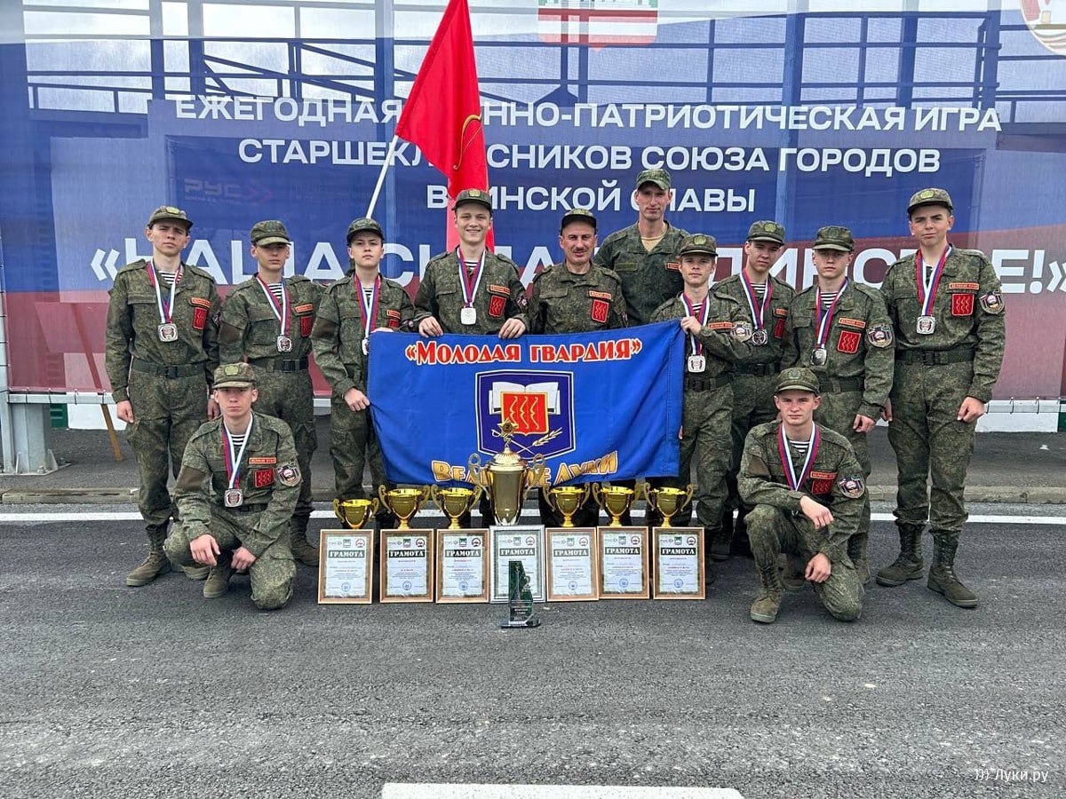 Великолукские школьники заняли второе место в военно патриотической игре в Грозном С 29 сентября по 4 октября 2025 года в городе Грозный состоялась военно патриотическая игра Союза городов воинской славы Наша сила в единстве Команда города Великие Луки представлявшая Псковскую область по итогам состязаний заняла второе место показав высокий уровень подготовки слаженности и боевого духа пишет пресс служба городской администрации Команду составили десять юношей в возрасте 15 17 лет представляющие различные общеобразовательные учреждения города В 2025 году участие в соревнованиях приняла сборная команда старшеклассников которая была сформирована на базе кадетской школы при поддержке Администрации города Великие Луки