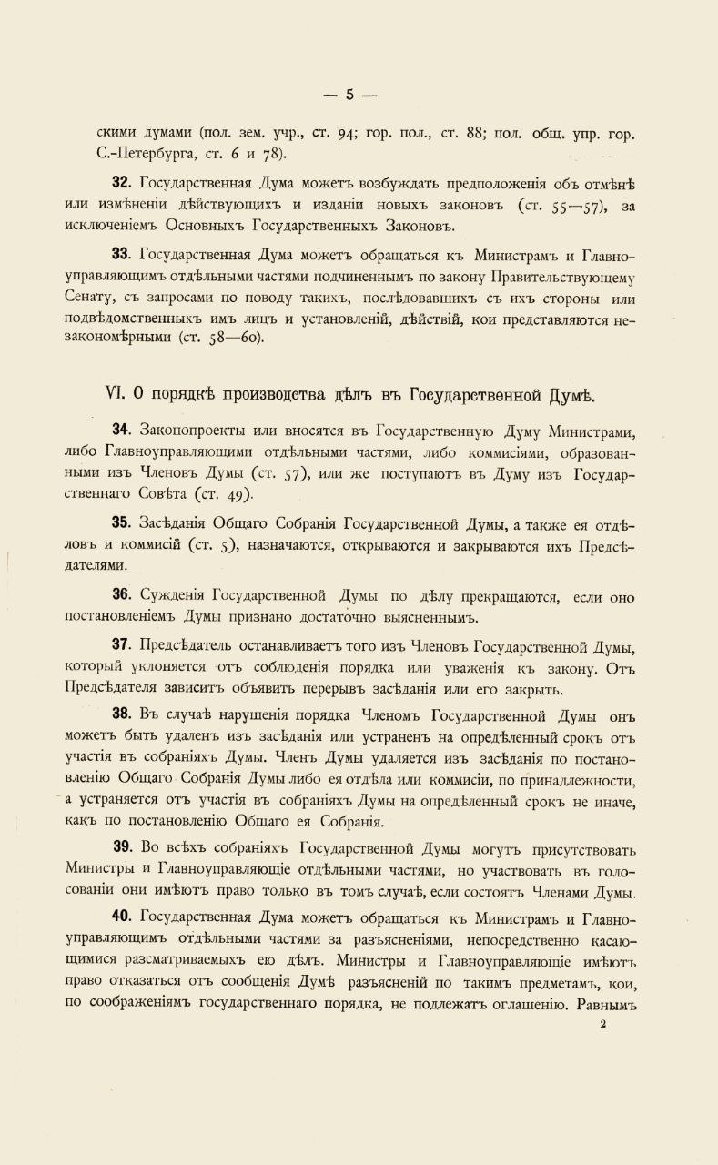 Продолжаем серию публикаций посвященных 120 летию Государственной Думы 20 февраля 5 марта 1906 года император Николай II подписал Учреждение Государственной Думы Этот исторический акт стал продолжением Высочайшего Манифеста об учреждении Государственной Думы от 6 19 августа 1905 г и Высочайшего Манифеста об усовершенствовании государственного порядка от 17 30 октября 1905 г подписанных Императором Николаем II Учреждение Государственной Думы основной документ определявший порядок работы её внутреннее устройство порядок рассмотрения законов права депутатов и её членов Состоит он из VII разделов О составе и устройстве О председателях отделах и комиссиях О членах О секретарях отделах комиссиях канцелярии и состоящих при ней лицах О предметах ведения О порядке производства дел О внутреннем распорядке Также в этот день Николаем II был подписан Именной Высочайший указ Правительствующему Сенату о Государственной Думе Государственный Совет был преобразован в законодательную палату осуществлял законодательную деятельность наряду с Государственной Думой и имел равные с ней законодательные права На рассмотрение Совета поступали законопроекты одобренные Государственной Думой Сохраняя незыблемымъ коренное положеніе Основныхъ Государственныхъ Законовъ на основаніи коего никакой законъ не можетъ имѣть своего совершенія безъ НАШЕГО утвержденія МЫ постановляемъ впредь общимъ правиломъ что со времени созыва Государственнаго Совѣта и Государственной Думы законъ не можетъ воспріять силы безъ одобренія Совѣта и Думы Подписывайтесь в Telegram и MAX