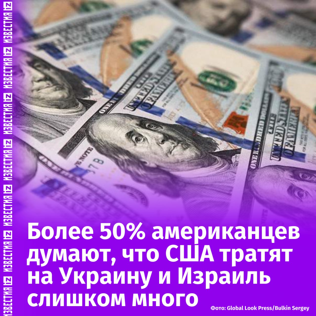 Большая часть американцев считает, что США тратят на помощь Украине и Израилю слишком много денег. Это следует из данных опроса исследовательской компании Ipsos.  Согласно результатам исследования, 53% респондентов считают, что США тратят на помощь Израилю чрезмерно много, в то время как 30% полагают, что выделяется нужное количество денег. 4% опрошенных воздержались от ответа.   Помимо этого, 51% американцев думают, что страна расходует слишком много на Украину. 28% жителей при этом сказали, что США тратят нужное количество денег.       Отправить новость