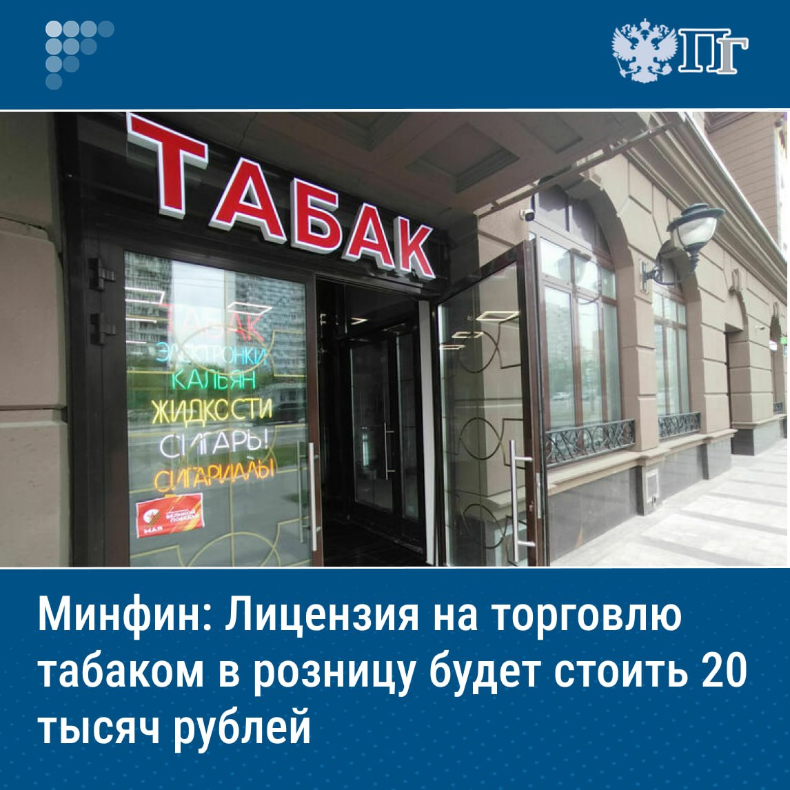 Минфин РФ предлагает ввести лицензирование торговли табачной продукцией, что поможет «обелить рынок» и обеспечит дополнительные поступления в бюджеты регионов.   Об этом на заседании комиссии Госсовета по направлению «Экономика и финансы» рассказал статс-секретарь — замминистра финансов РФ Алексей Сазанов, слова которого 30 июля приводятся на официальном сайте министерства. С целью введения госпошлины за выдачу лицензий подготовлены изменения в Налоговый кодекс.  Предлагается установить пошлину за предоставление лицензии на розничный оборот в размере 20 тысяч рублей за каждый год действия лицензии, за каждую торговую точку. Пошлина за выдачу лицензии на оптовый оборот сроком действия в пять лет составит 800 тысяч рублей.    Подписаться на «Парламентскую газету»