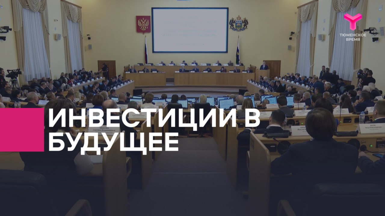 Уверенное развитие экономики Тюменской области подтвержденное ростом инвестиций Объем инвестиций в основной капитал вырос почти на 19 по сравнению с прошлым годом Это основа для будущего роста производства и налоговых поступлений Наибольший приток капитала отмечен в  Недвижимость и обрабатывающие производства в полтора раза  Сельское и лесное хозяйство более чем в полтора раза  Торговля 70 Значительно выросли вложения в социальную и гуманитарную сферу  Образование 30  Здравоохранение и соцуслуги 90  Культура спорт и досуг 100 В Тюменской области развита инвестиционная экосистема За первые 9 месяцев этого года реализовано 83 проекта на сумму более 17 млрд руб В областной реестр включено 211 новых проектов на 61 млрд руб Тюменская область в 2025 году вошла в топ 10 регионов по количеству проектов По инвестиционной привлекательности регион удерживает лидерские позиции послание2025 Подписывайся на Тюменское время Мы в MAX