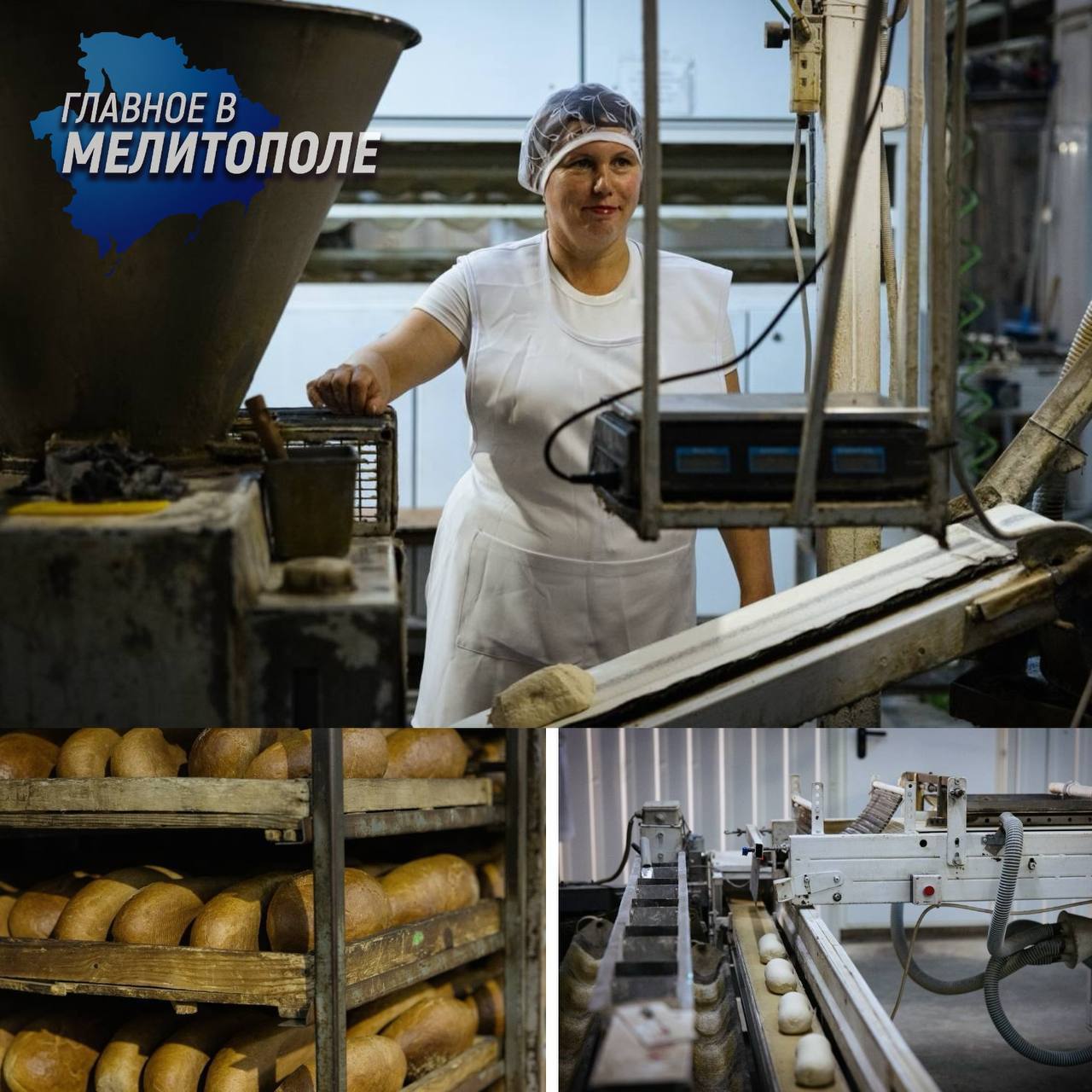 Запорожский хлебозавод выпускает до 14 тонн продукции в сутки Хлебозавод из Мелитополя производит до 14 тонн хлебобулочных изделий ежедневно используя сочетание ручного труда и автоматизированных процессов Технология включает замес теста на основе молочнокислой закваски с ручным добавлением ингредиентов формовку расстойку и выпечку в печах Особой популярностью пользуется хлеб названный в честь столицы Запорожской области Предприятие с коллективом 220 сотрудников поставляет продукцию в магазины Запорожской и Херсонской областей а в планах расширение поставок в ДНР