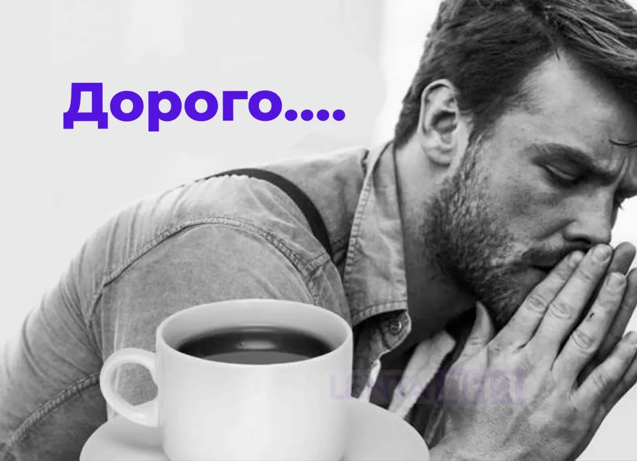 Цены на кофе вырастут к концу года Средняя стоимость чашки может вырасти с нынешних 300 350 рублей до 500 600 рублей спрогнозировал Газете Ru эксперт Основные причины неурожай в Бразилии и Вьетнаме усложнение логистики а также рост арендных ставок и тарифов на электроэнергию По мнению аналитиков россияне начнут чаще выбирать бюджетные сорта или вовсе перейдут на домашнее приготовление напитка Часто покупаете напиток в кофейне да это уже привычка нет цены стали кусачими Подпишись на Ленту дня в МАКС Участвуй в розыгрыше